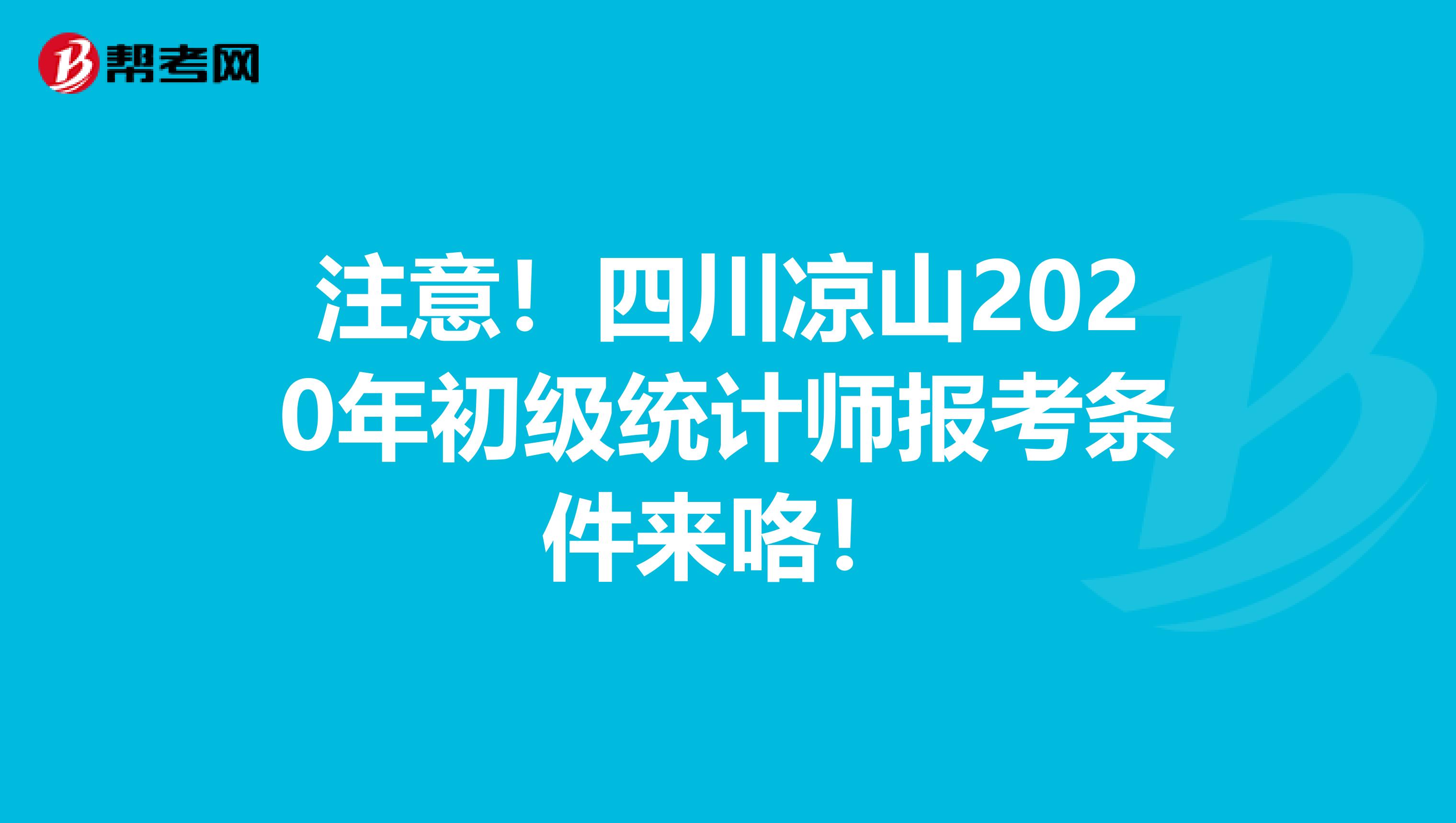 注意！四川凉山2020年初级统计师报考条件来咯！