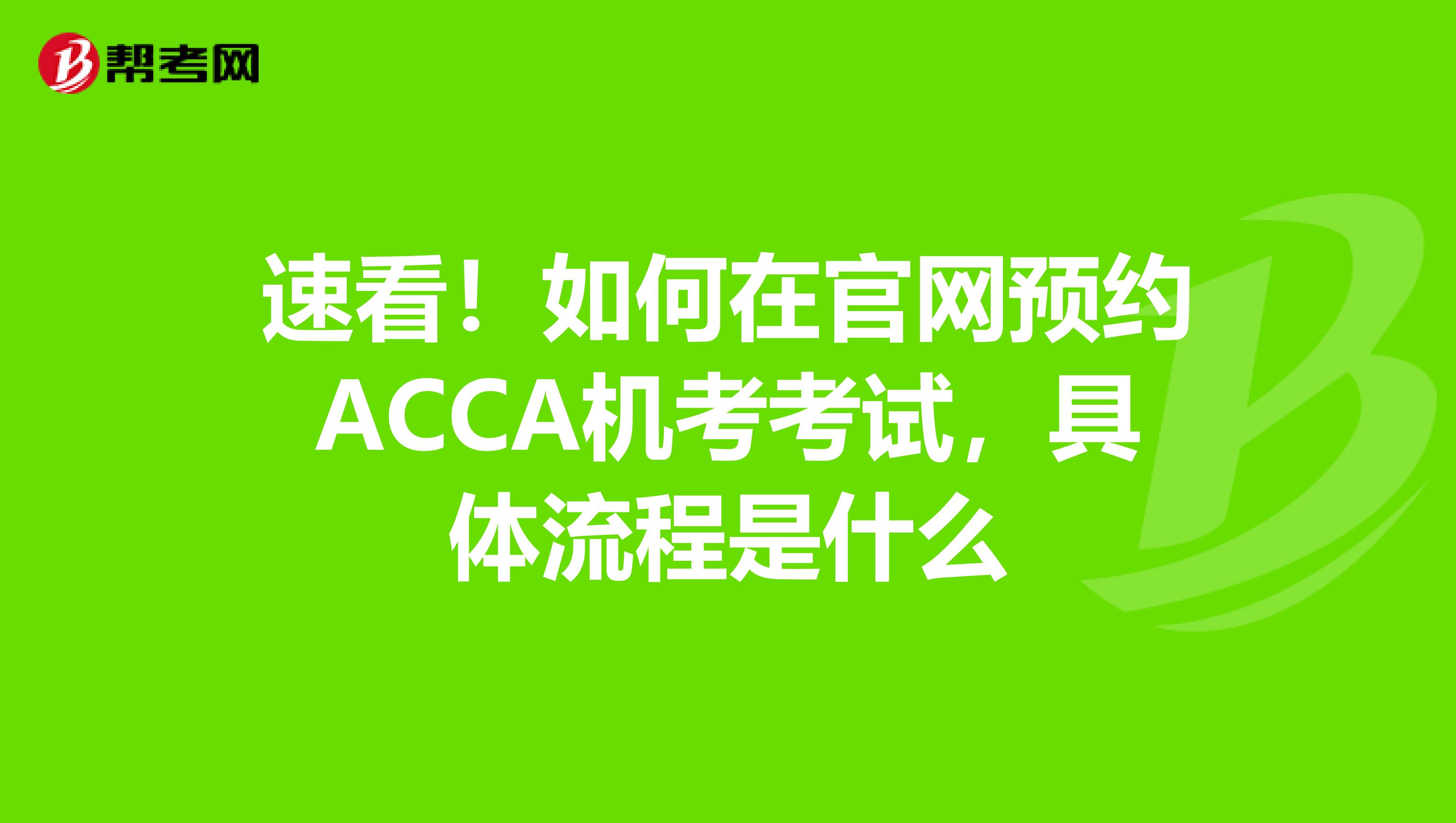 速看！如何在官网预约ACCA机考考试，具体流程是什么