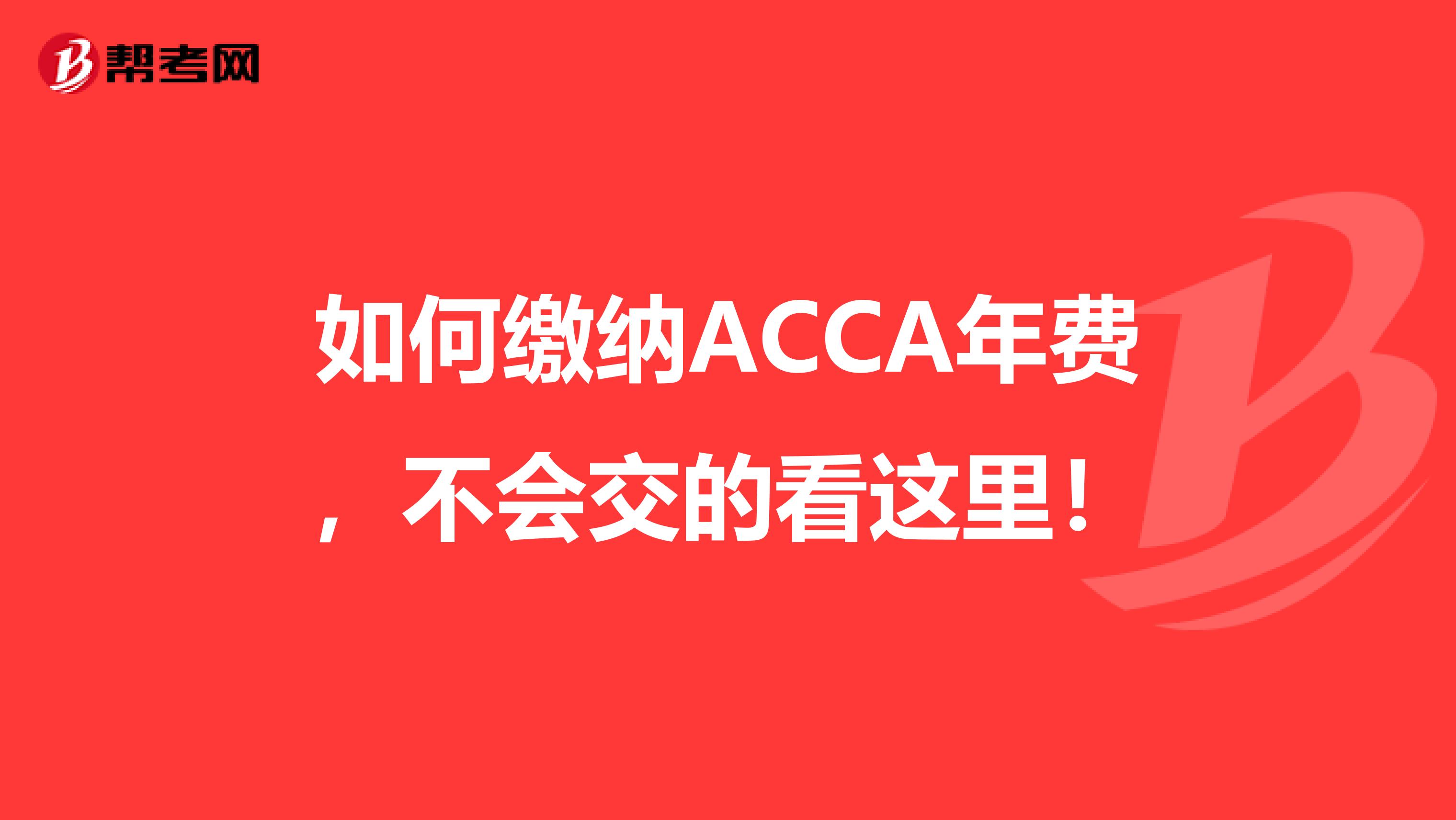 如何缴纳ACCA年费，不会交的看这里！