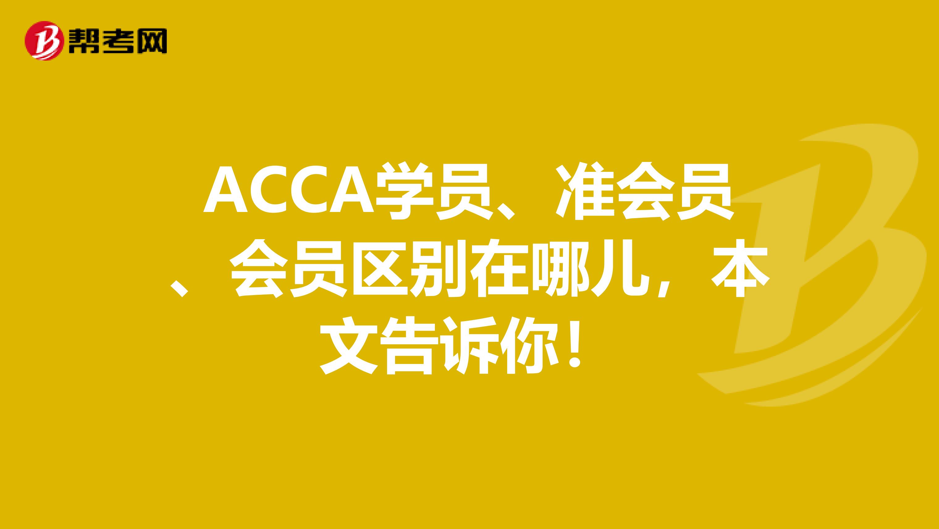 ACCA学员、准会员、会员区别在哪儿，本文告诉你！