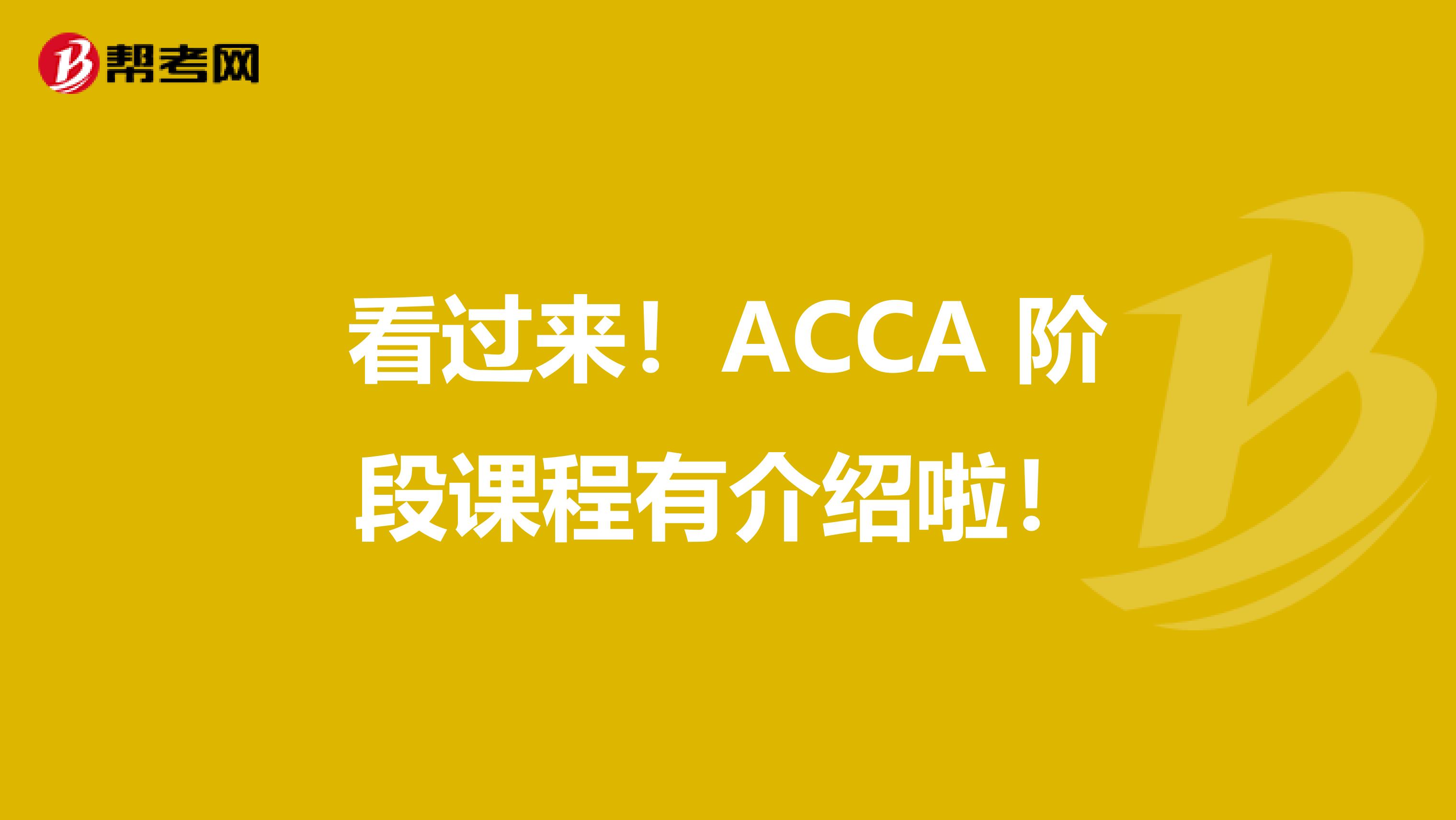 看过来！ACCA 阶段课程有介绍啦！