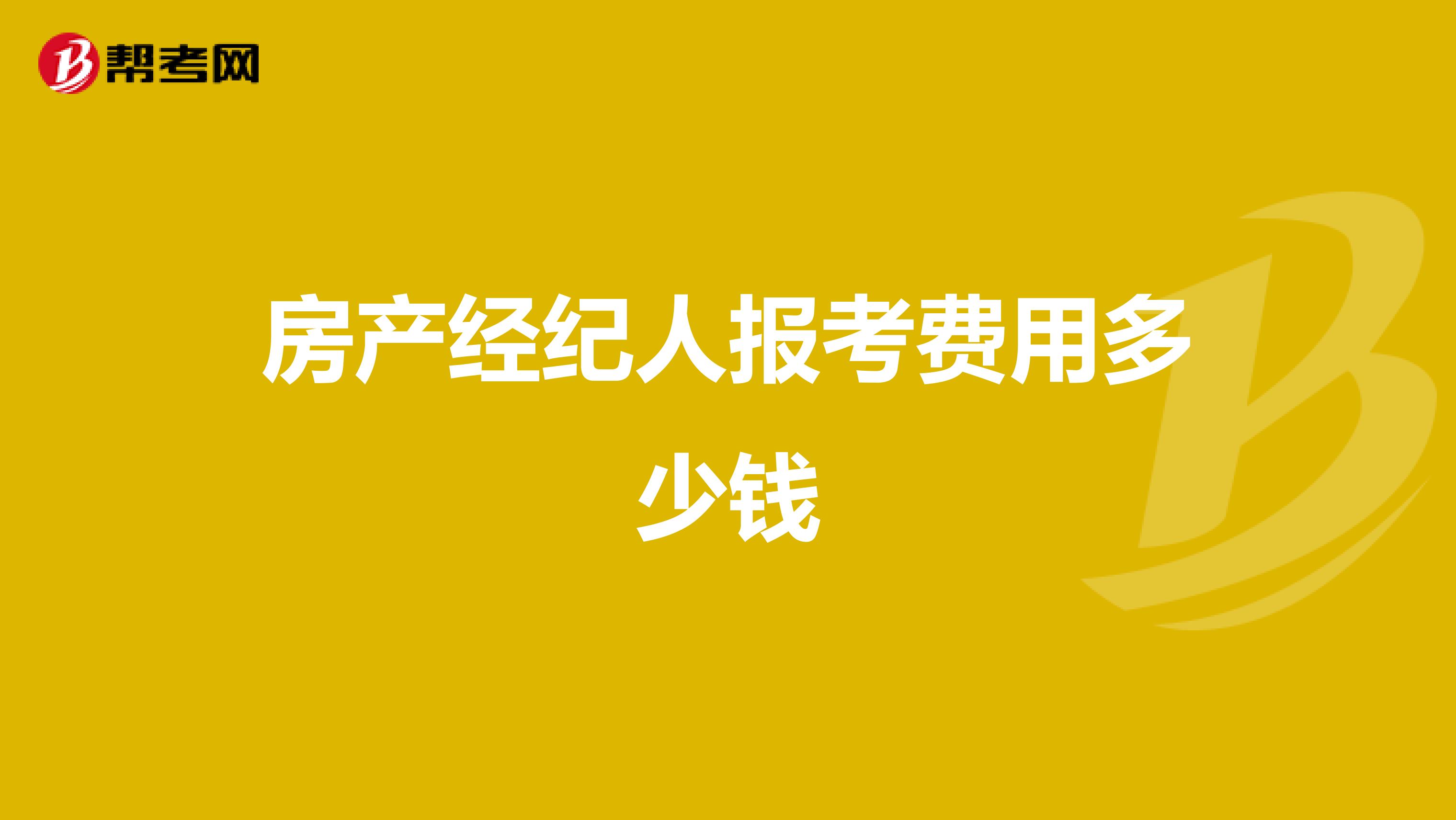 房产经纪人报考费用多少钱