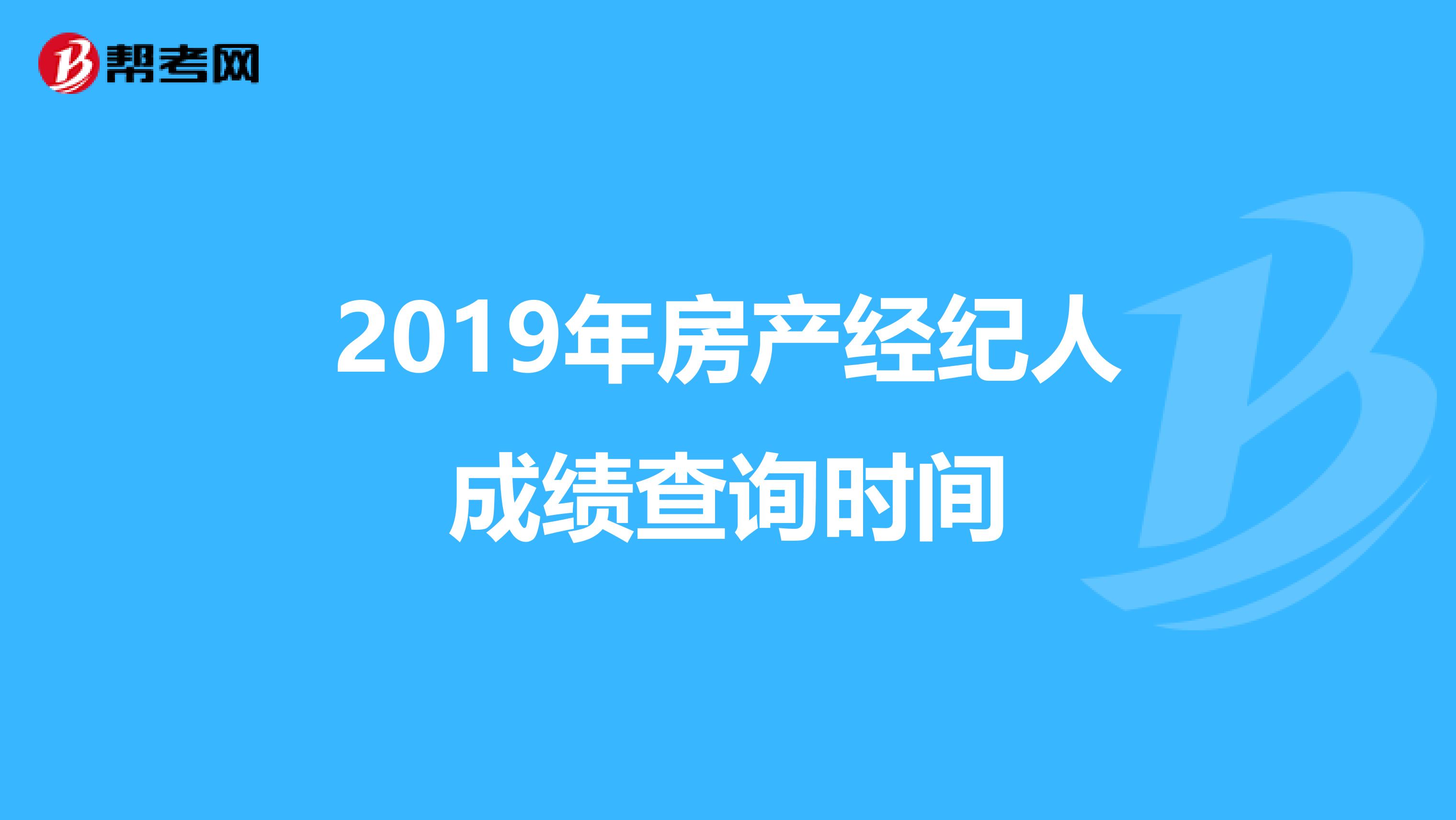 2019年房产经纪人成绩查询时间