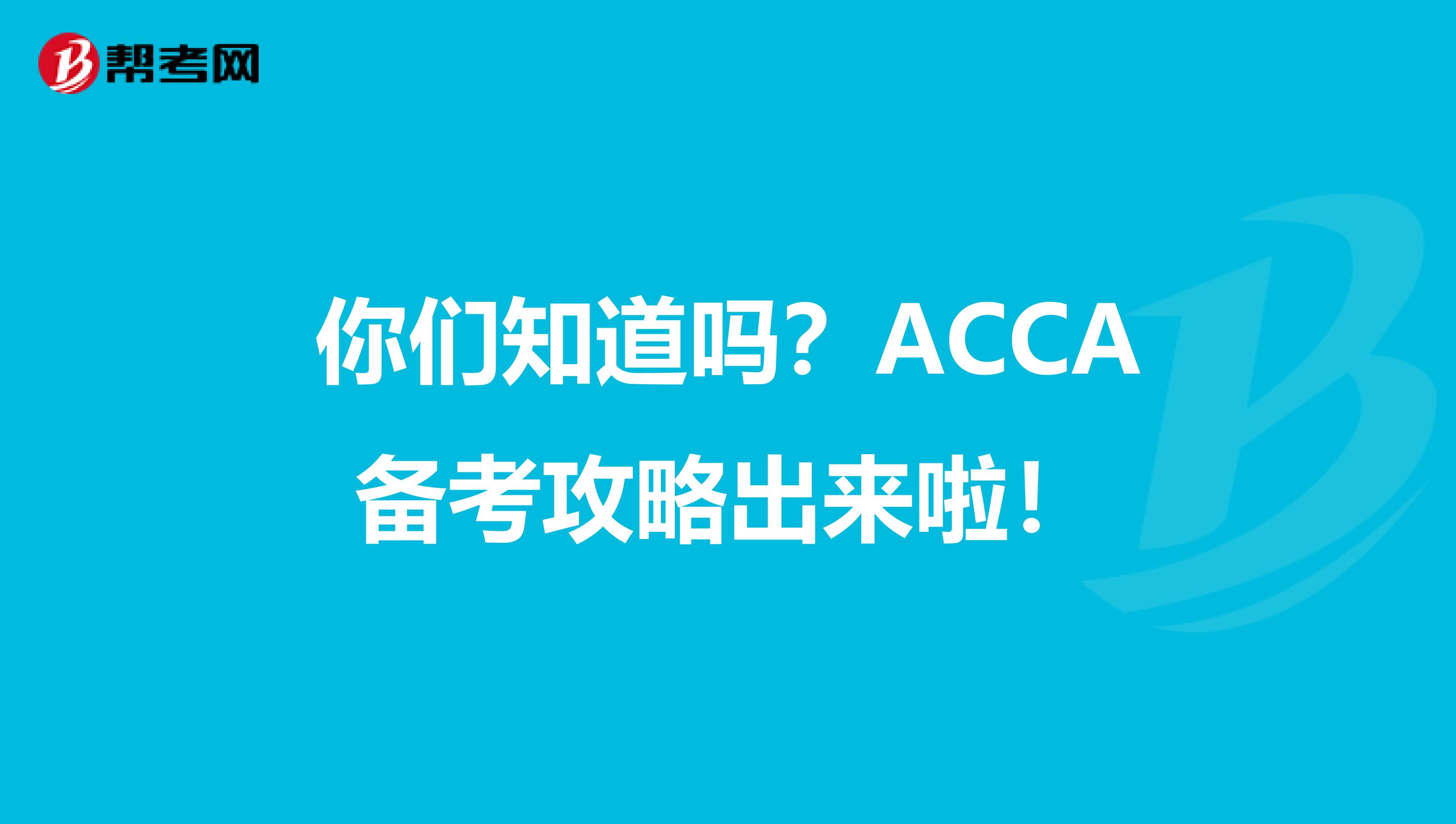 你们知道吗？ACCA备考攻略出来啦！