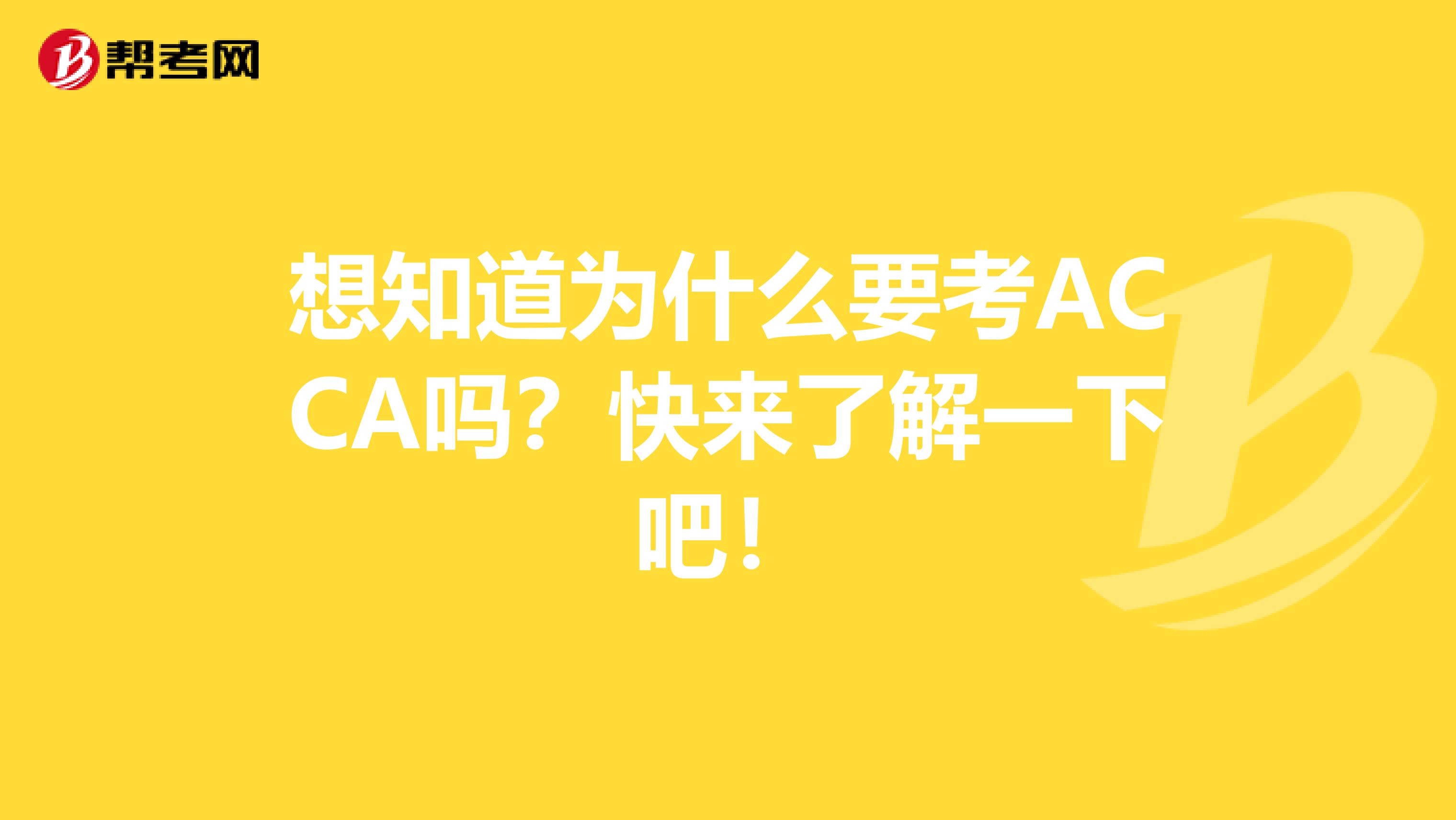 想知道为什么要考ACCA吗？快来了解一下吧！