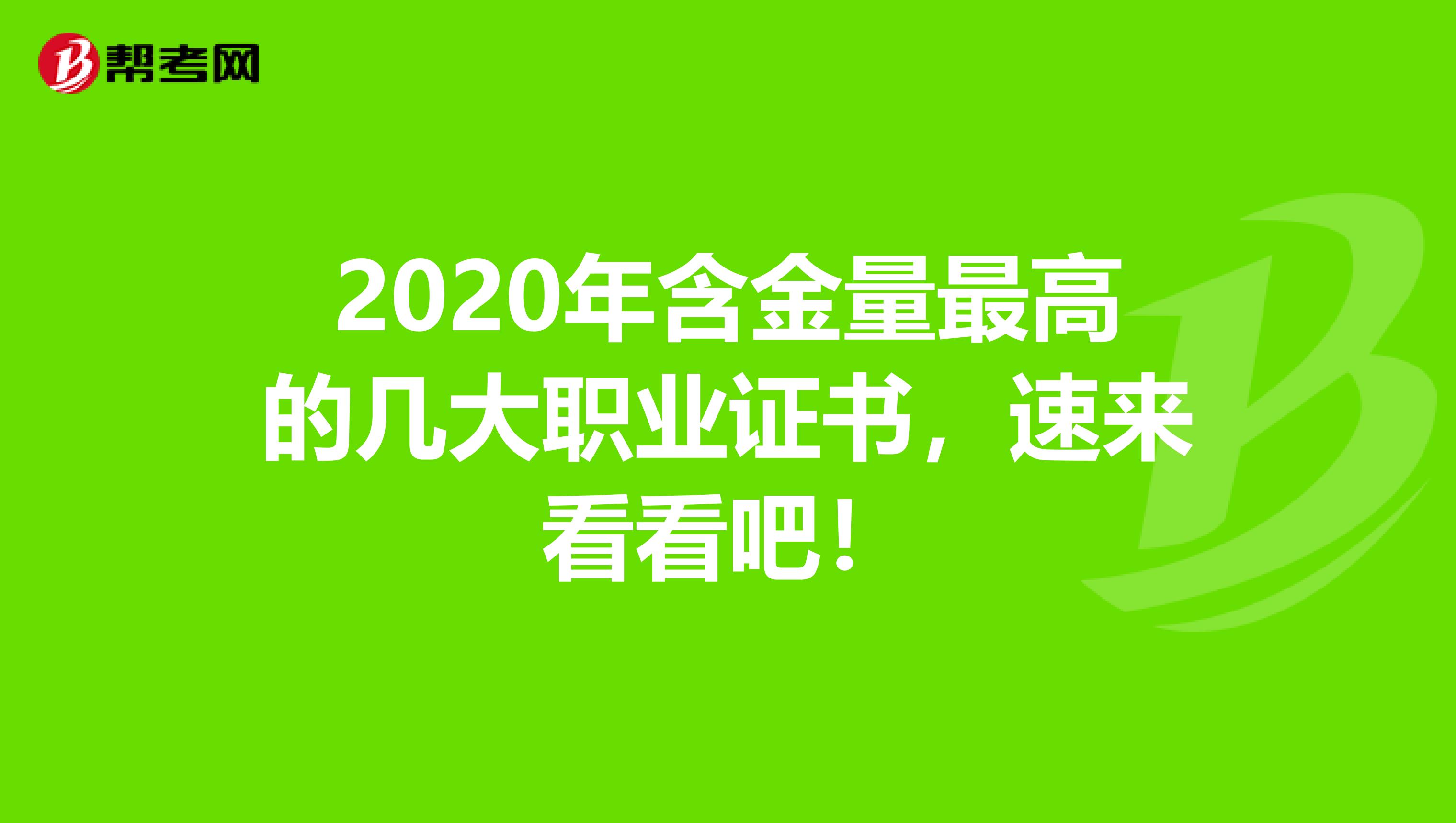 2020年含金量最高的几大职业证书，速来看看吧！
