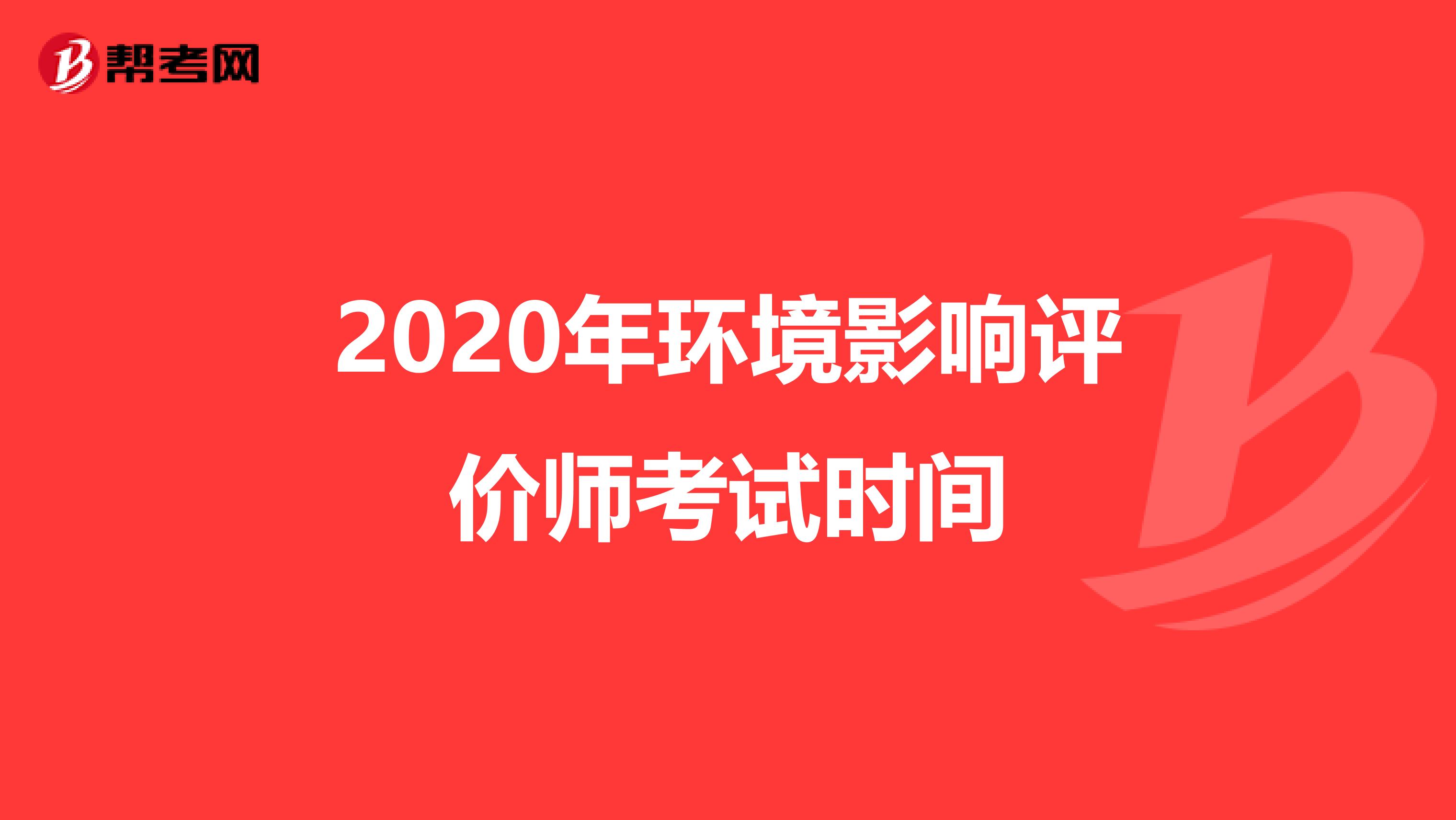 2020年环境影响评价师考试时间