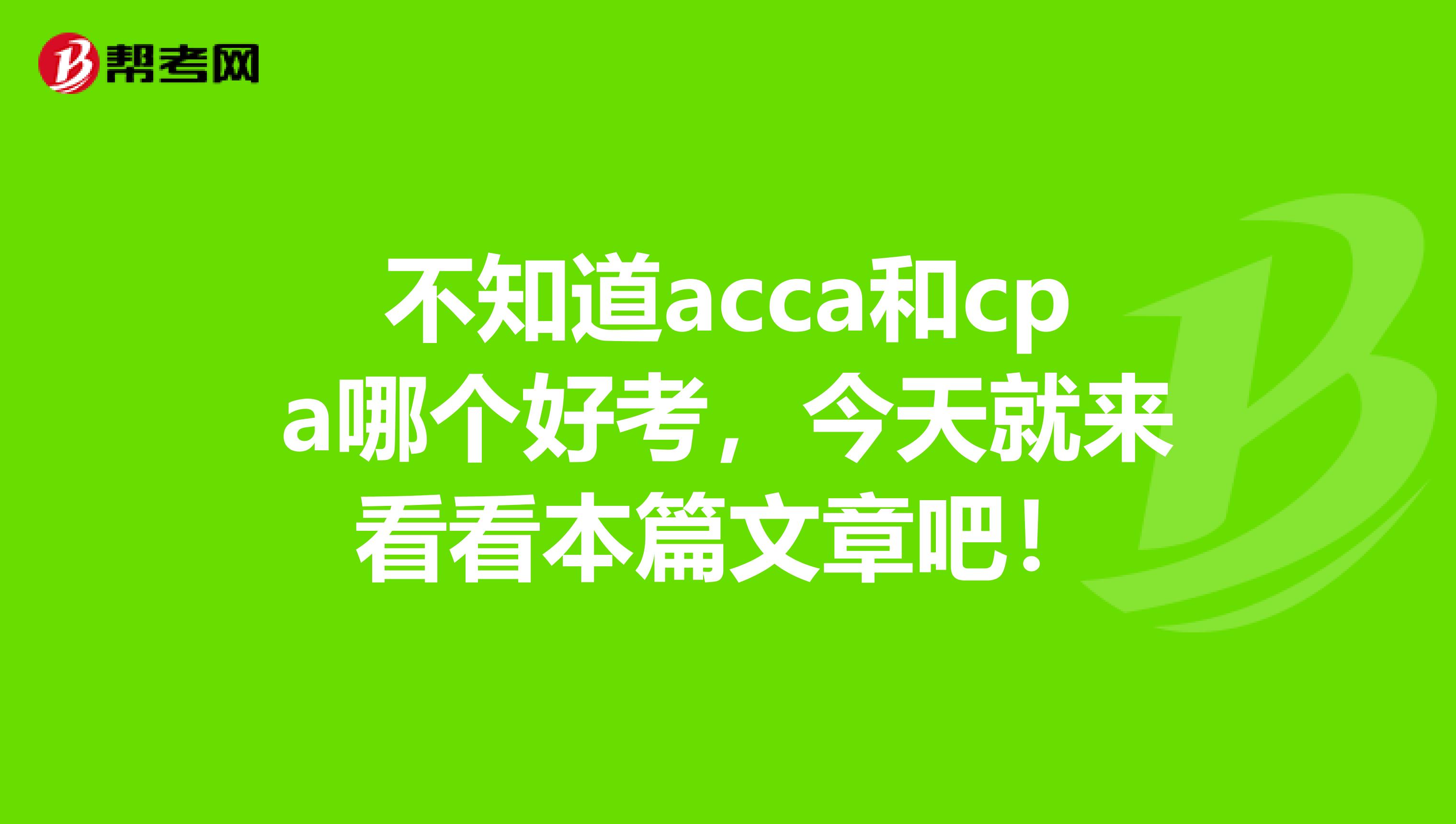 acca考試每科通過率45%左右,知識階段考試科目通過率更高