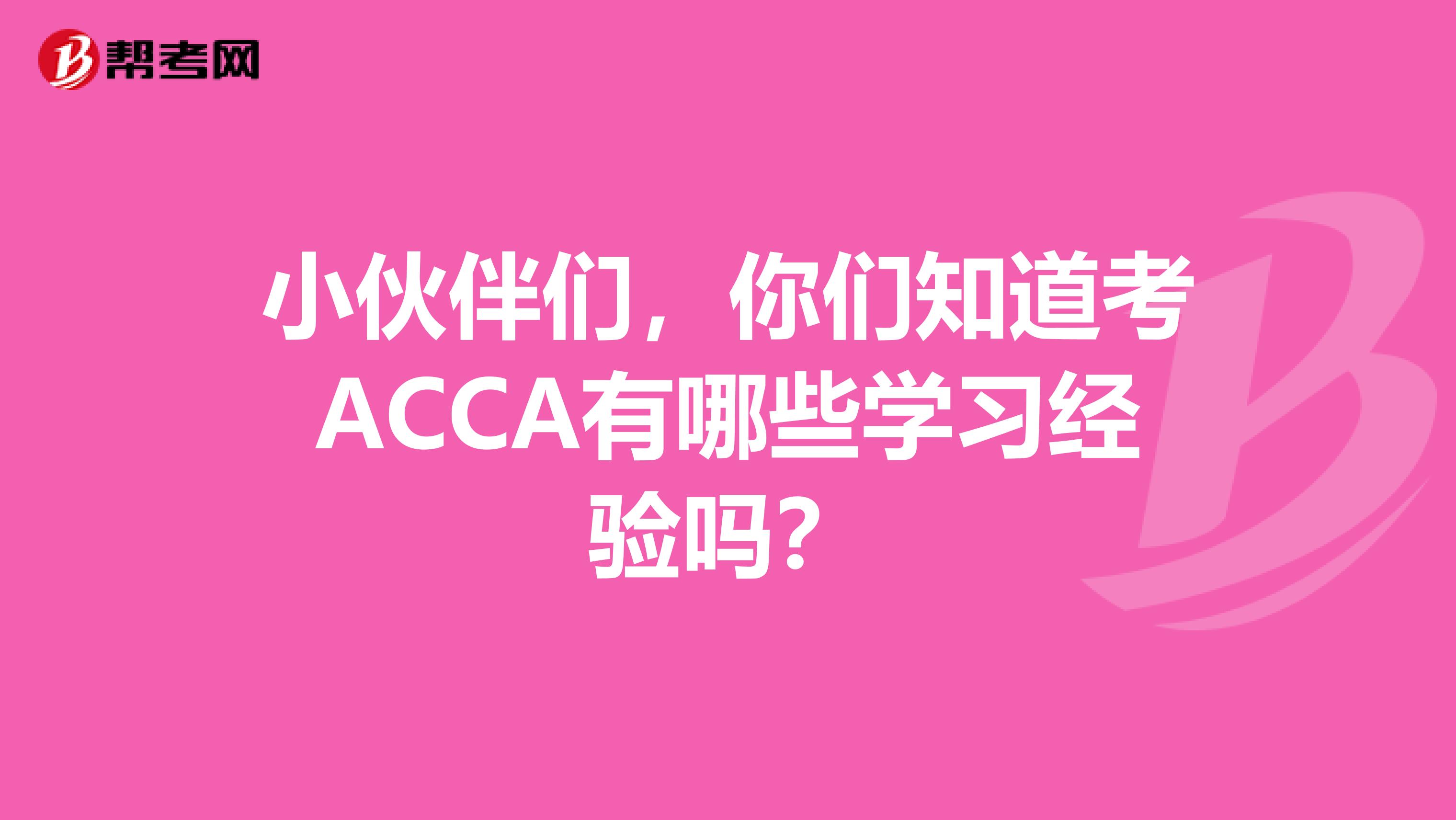 小伙伴们，你们知道考ACCA有哪些学习经验吗？