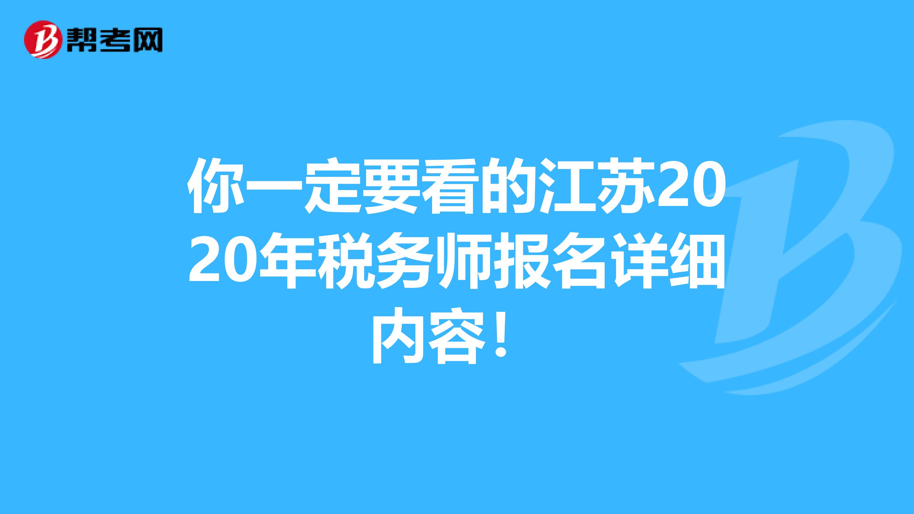 你一定要看的江苏2020年税务师报名详细内容！