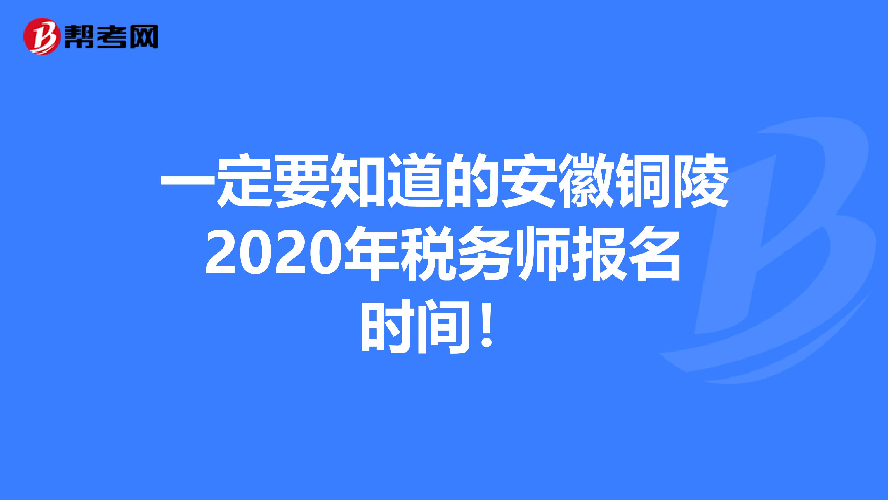 一定要知道的安徽铜陵2020年税务师报名时间！