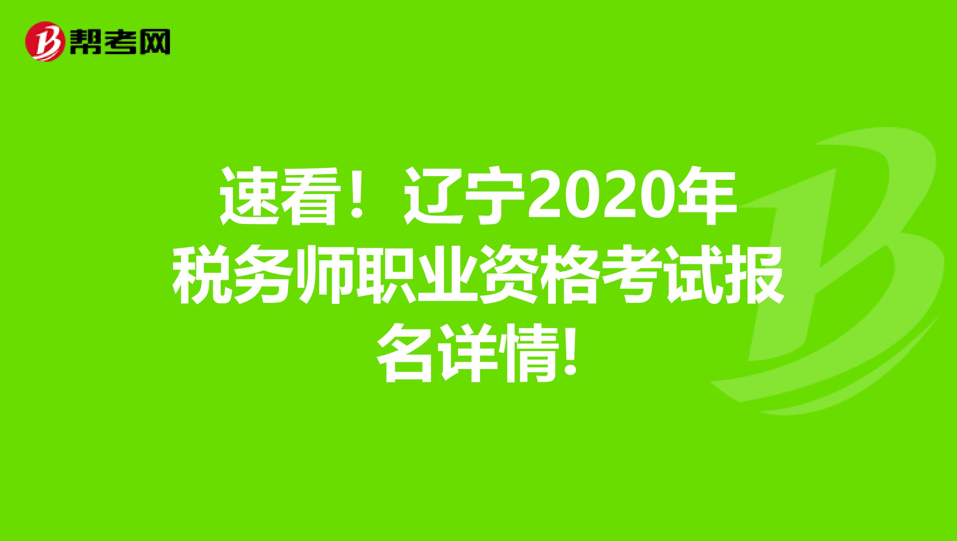 速看！辽宁2020年税务师职业资格考试报名详情!