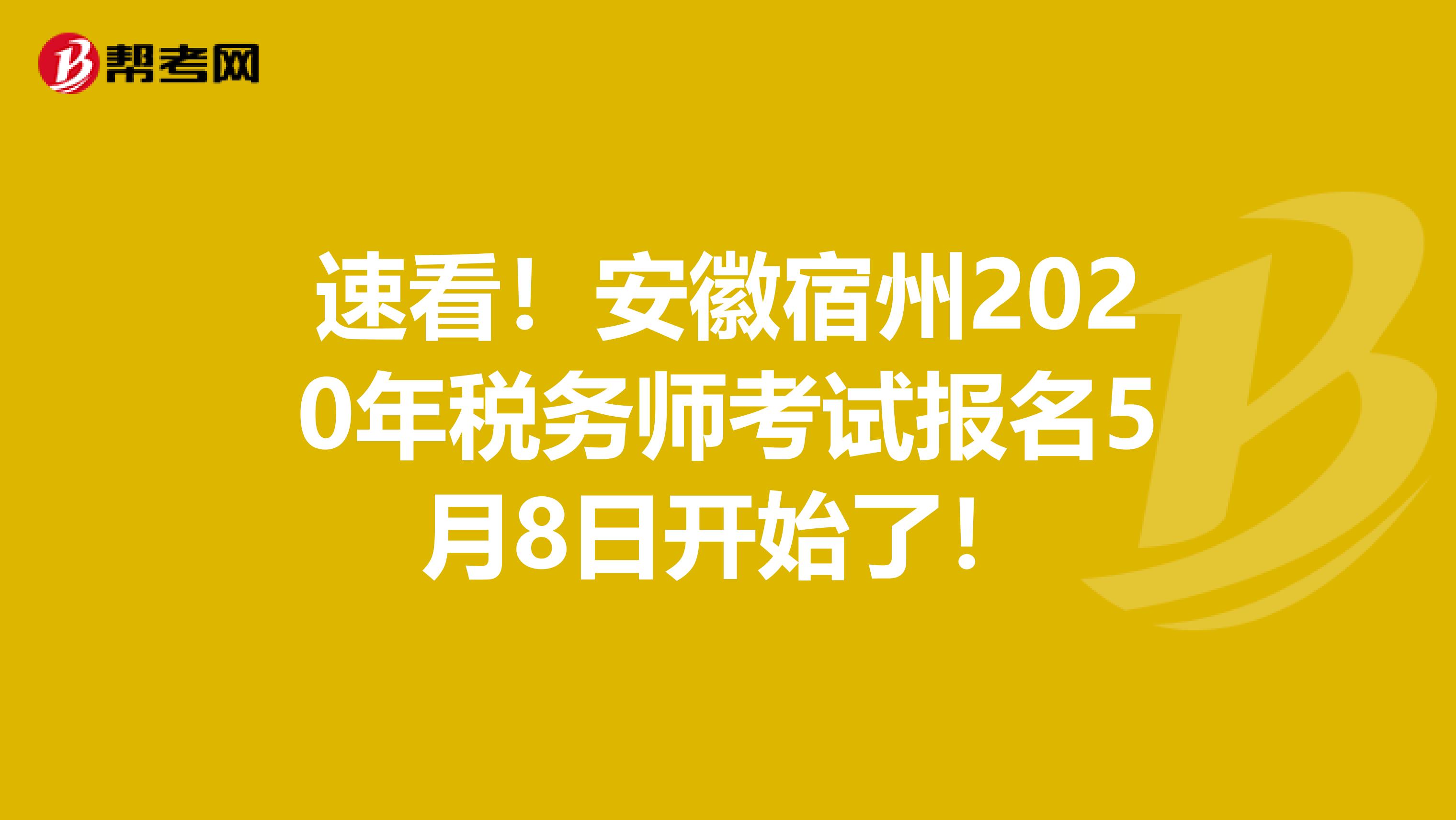 速看！安徽宿州2020年稅務師考試報名5月8日開始了！