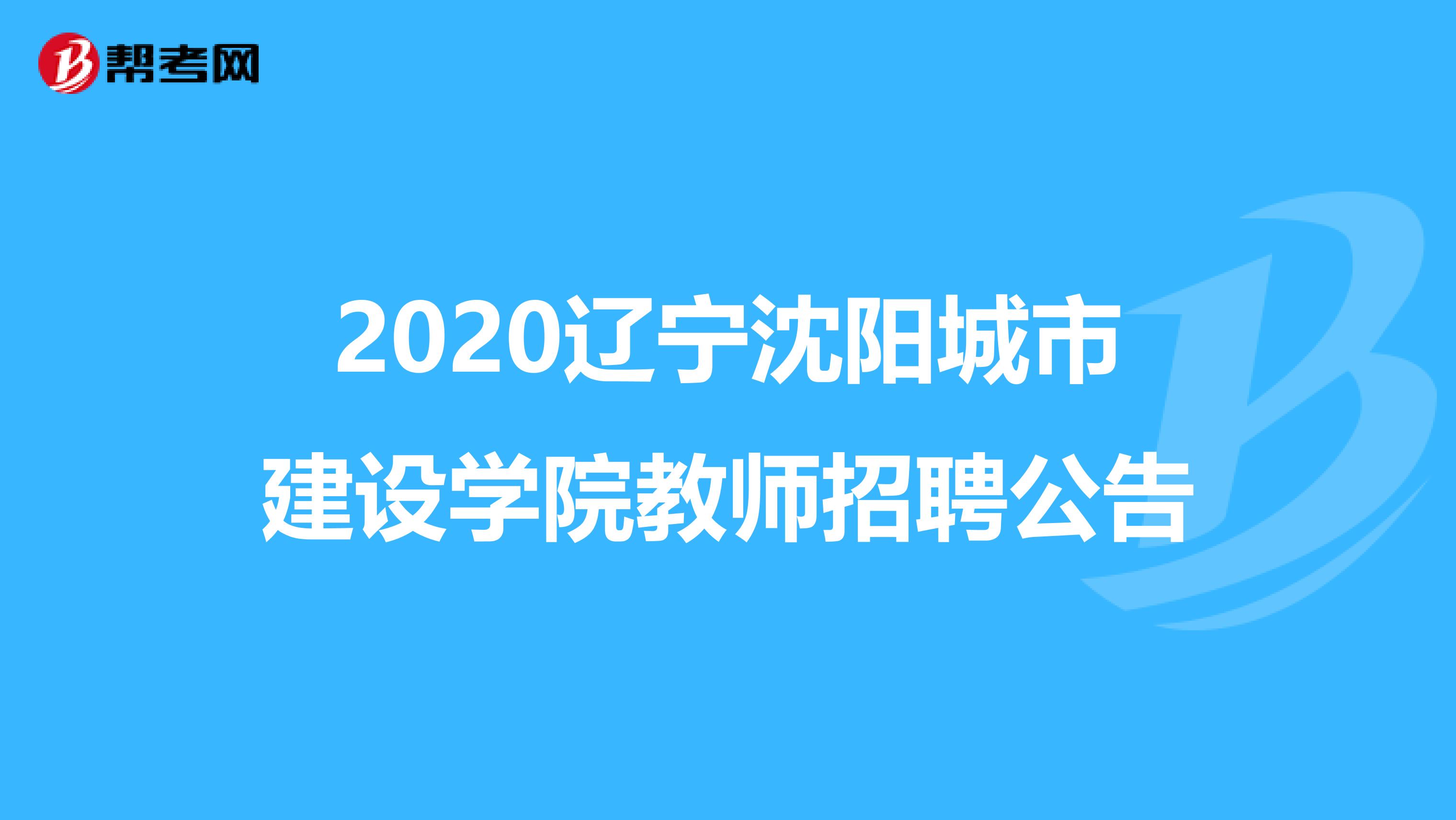 2020辽宁沈阳城市建设学院教师招聘公告