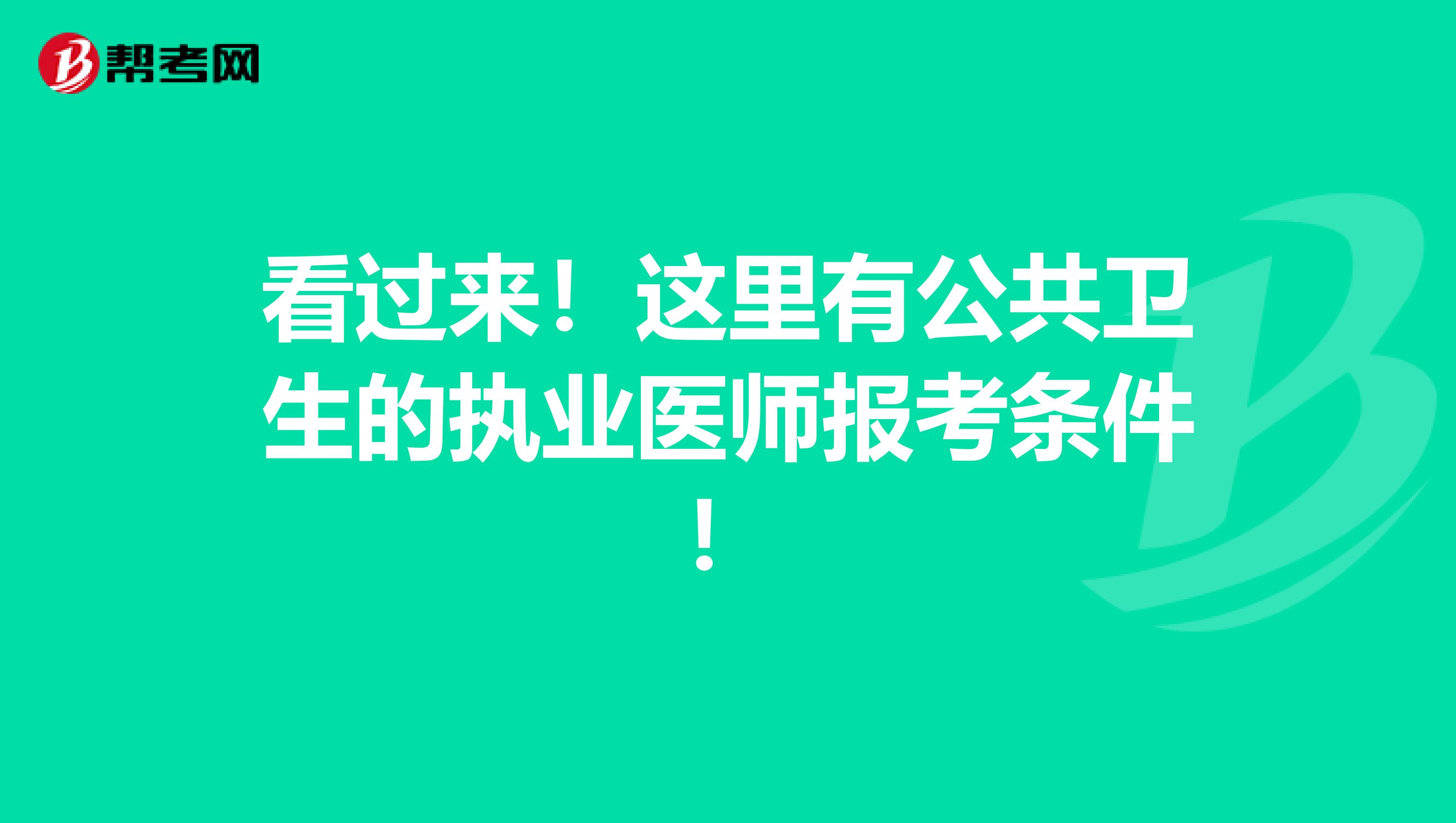 看过来！这里有公共卫生的执业医师报考条件！