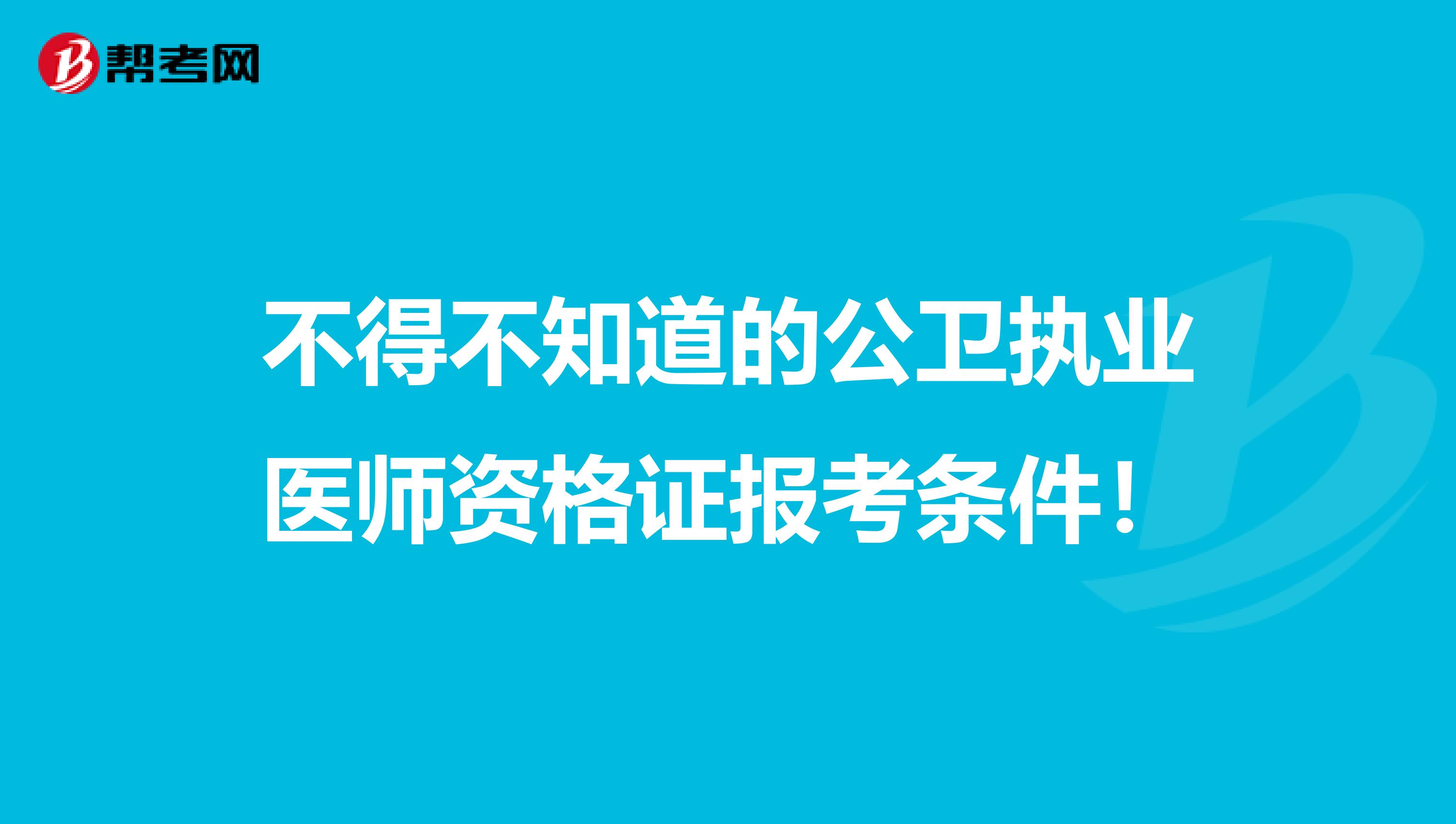 不得不知道的公卫执业医师资格证报考条件！