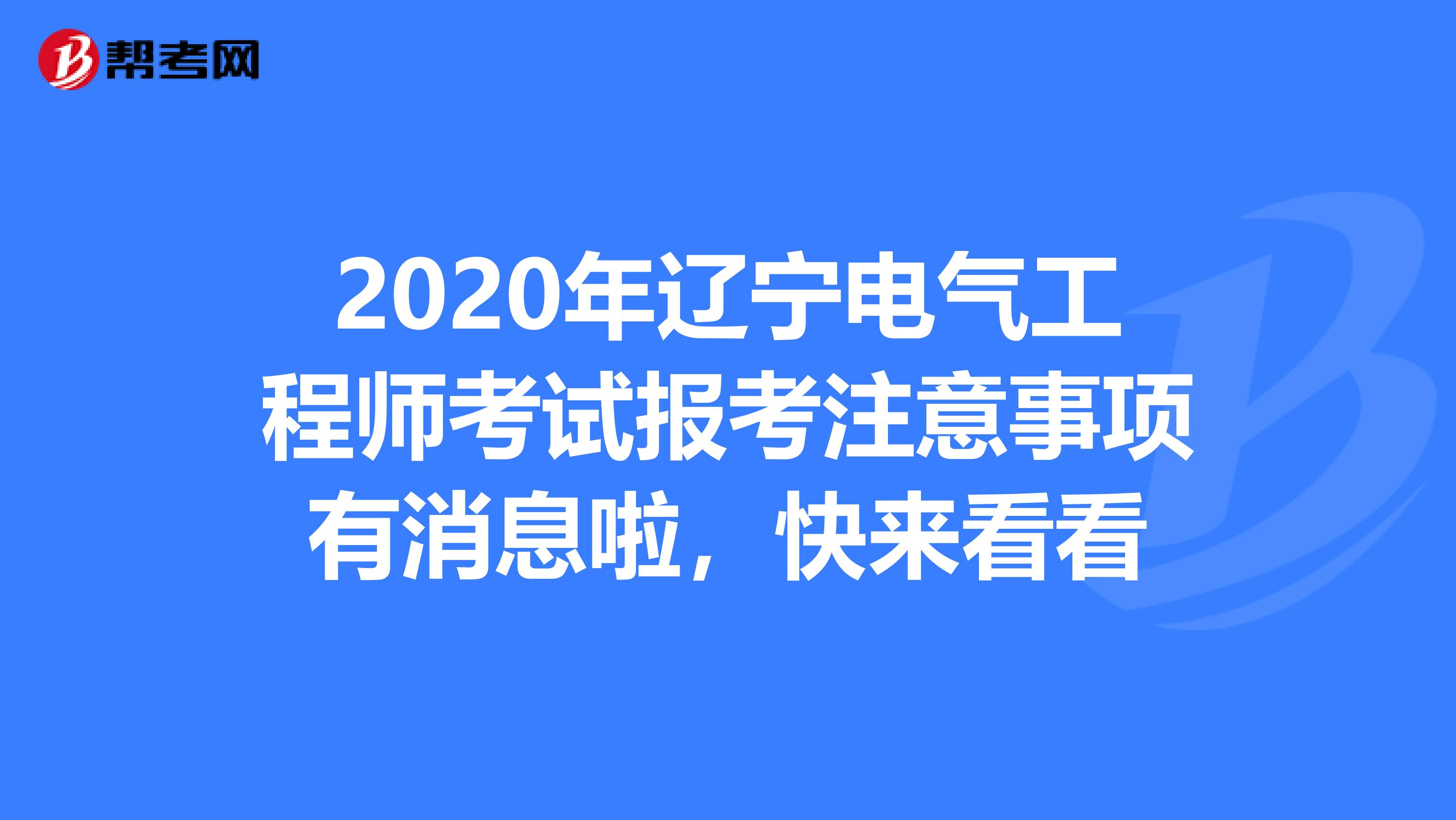 2020年辽宁电气工程师考试报考注意事项有消息啦，快来看看