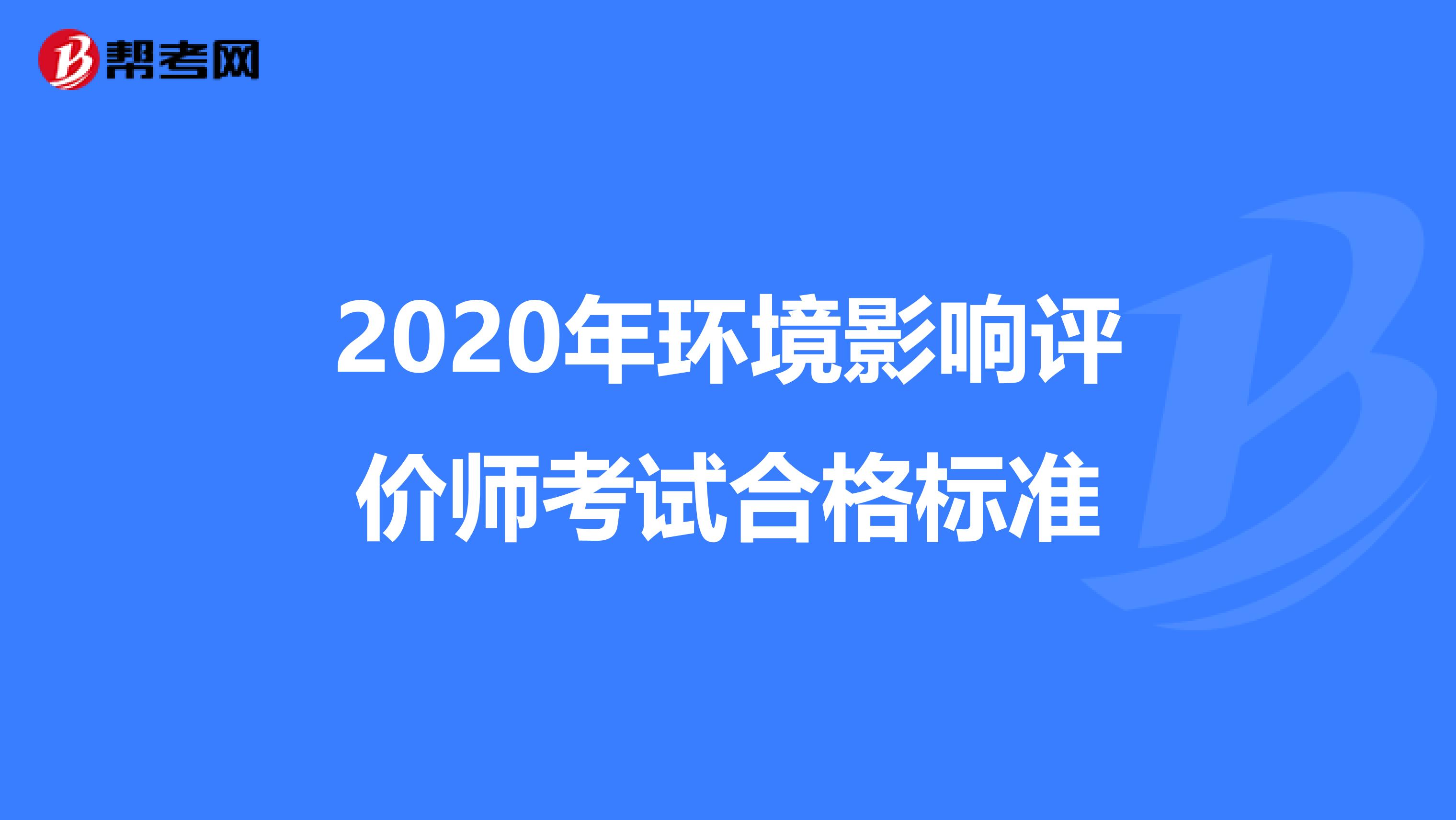 2020年环境影响评价师考试合格标准