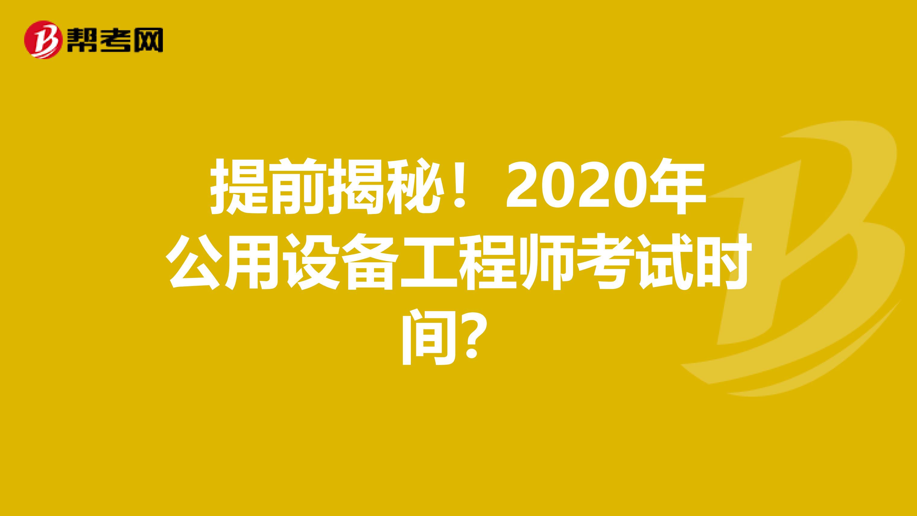 提前揭秘！2020年公用设备工程师考试时间？