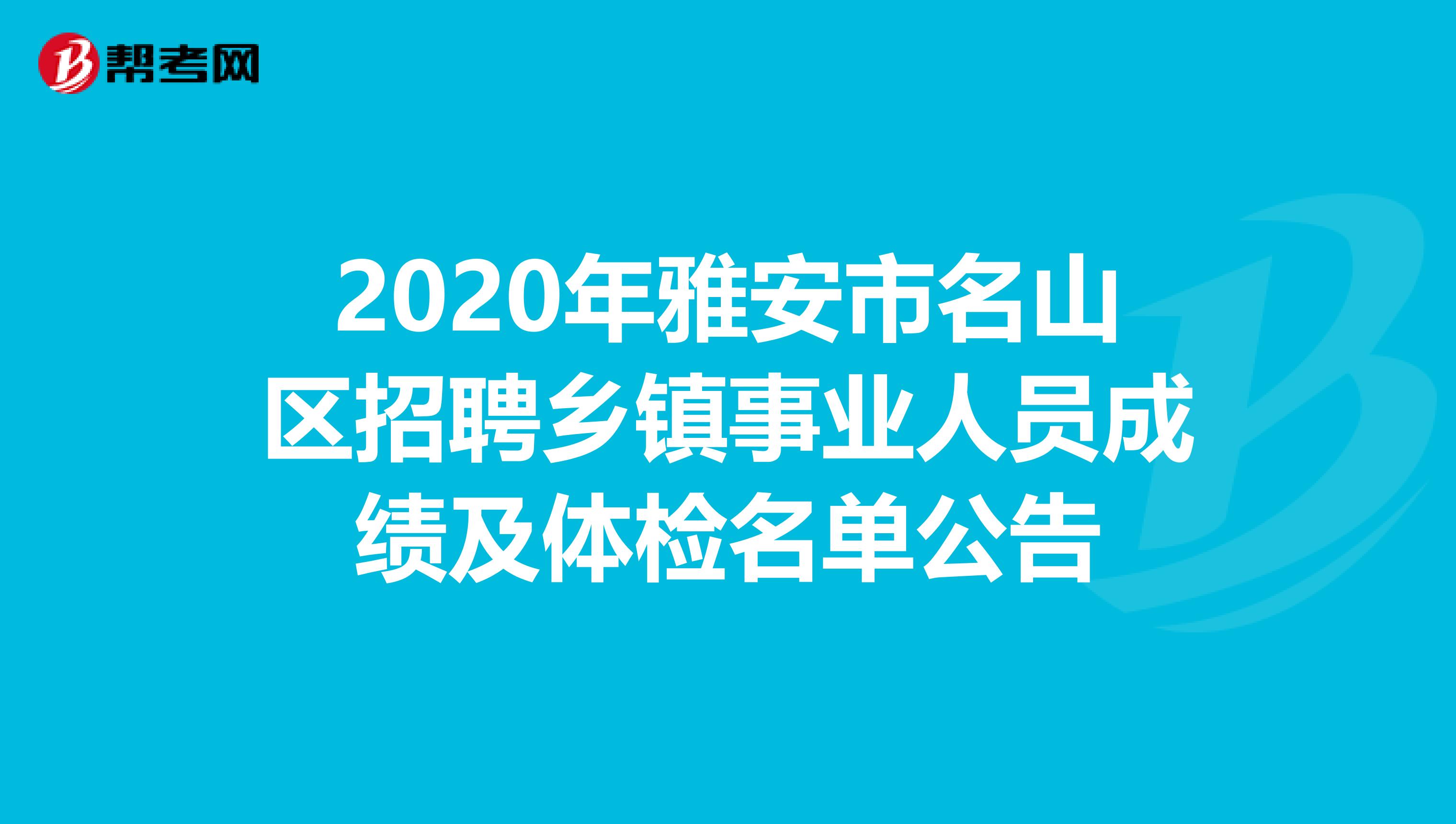 2020年雅安市名山区招聘乡镇事业人员成绩及体检名单公告