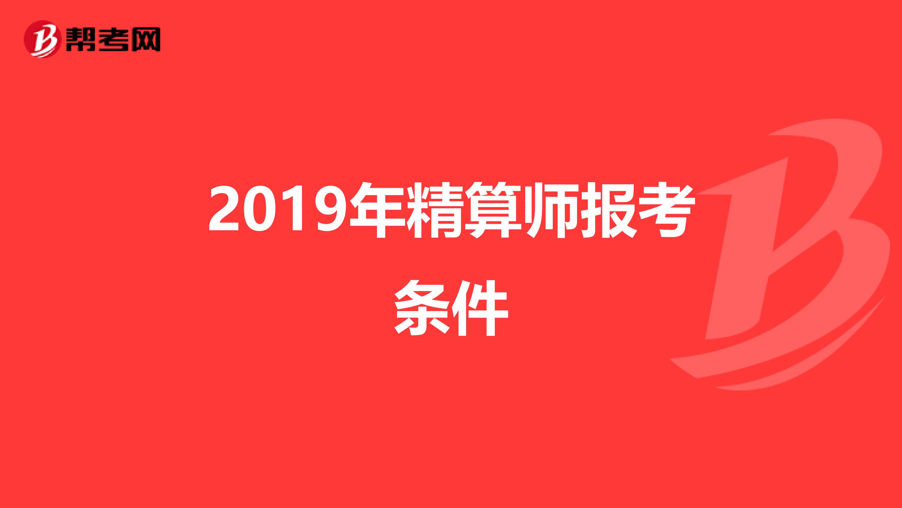 2019年精算师报考条件