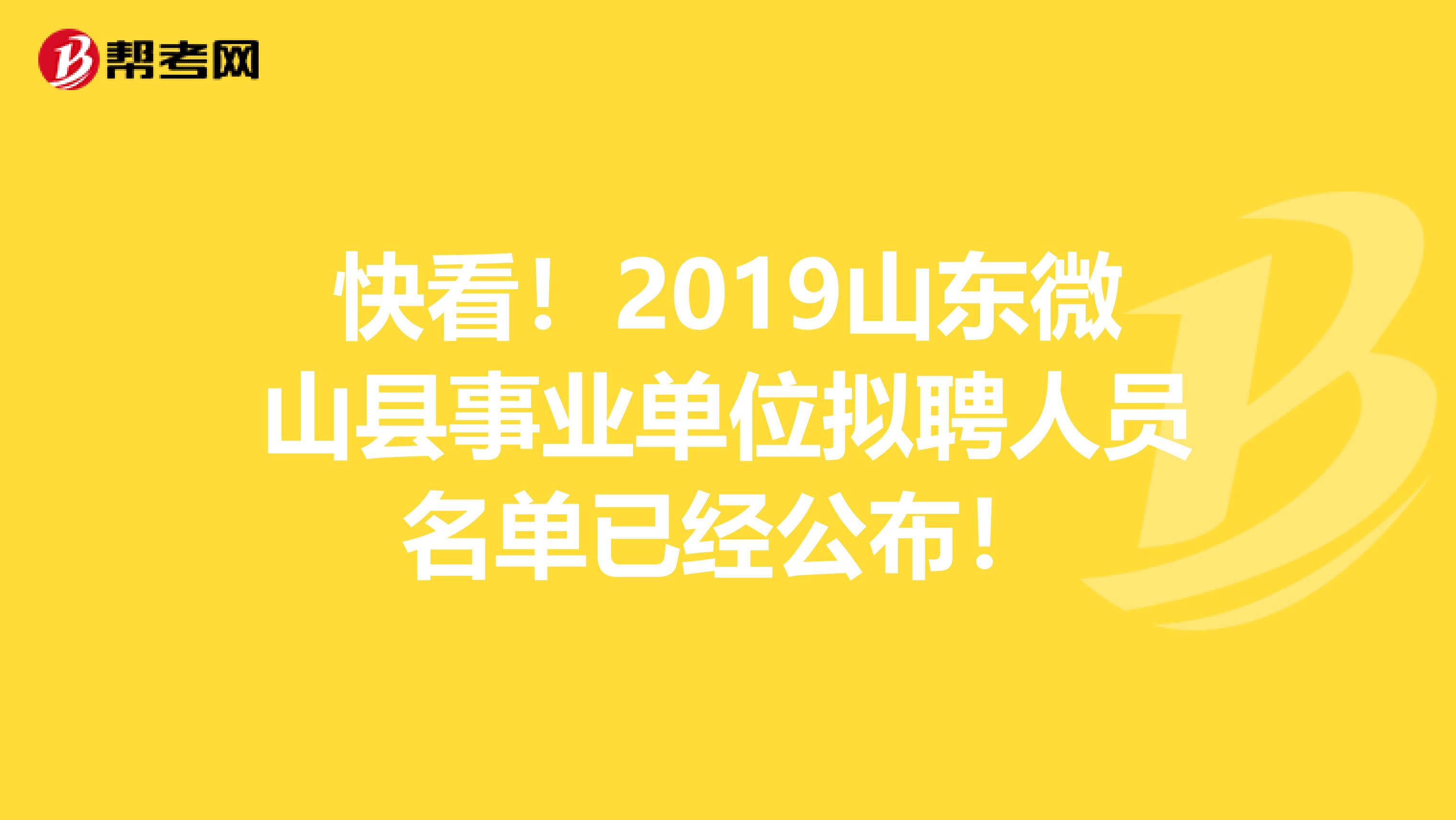 快看！2019山东微山县事业单位拟聘人员名单已经公布！