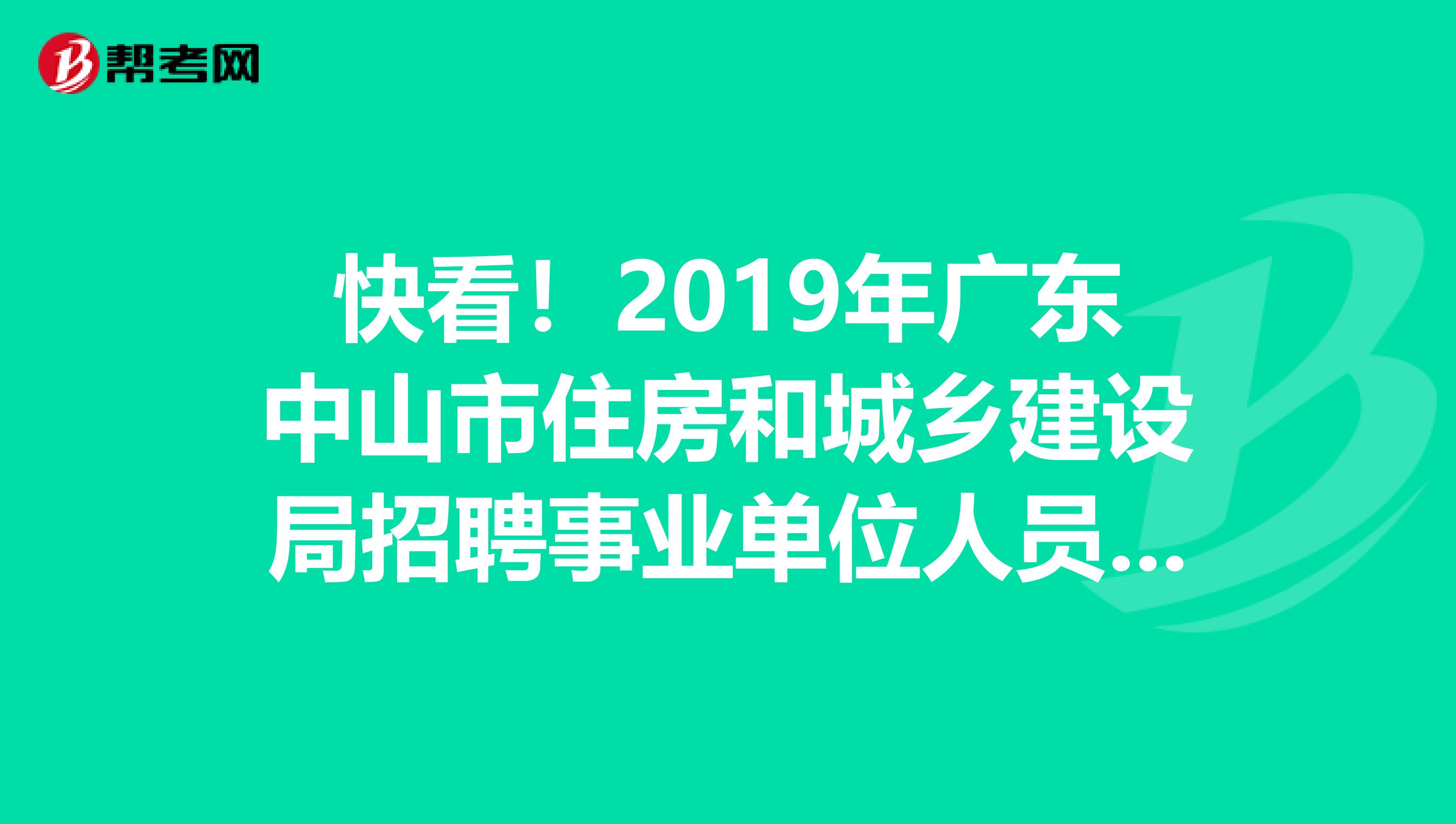 快看！2019年广东中山市住房和城乡建设局招聘事业单位人员拟聘名单出来了