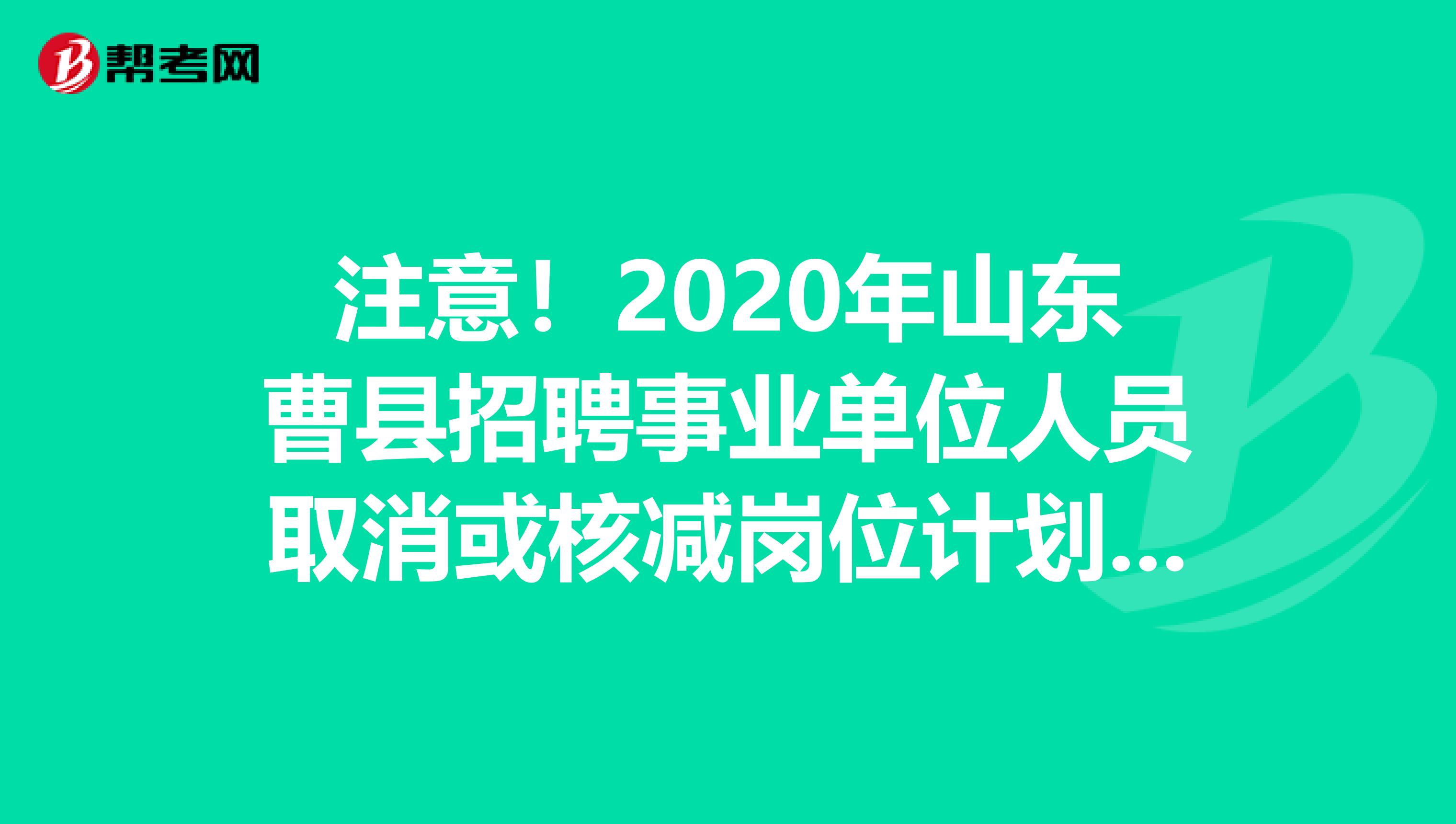 注意！2020年山东曹县招聘事业单位人员取消或核减岗位计划通知了