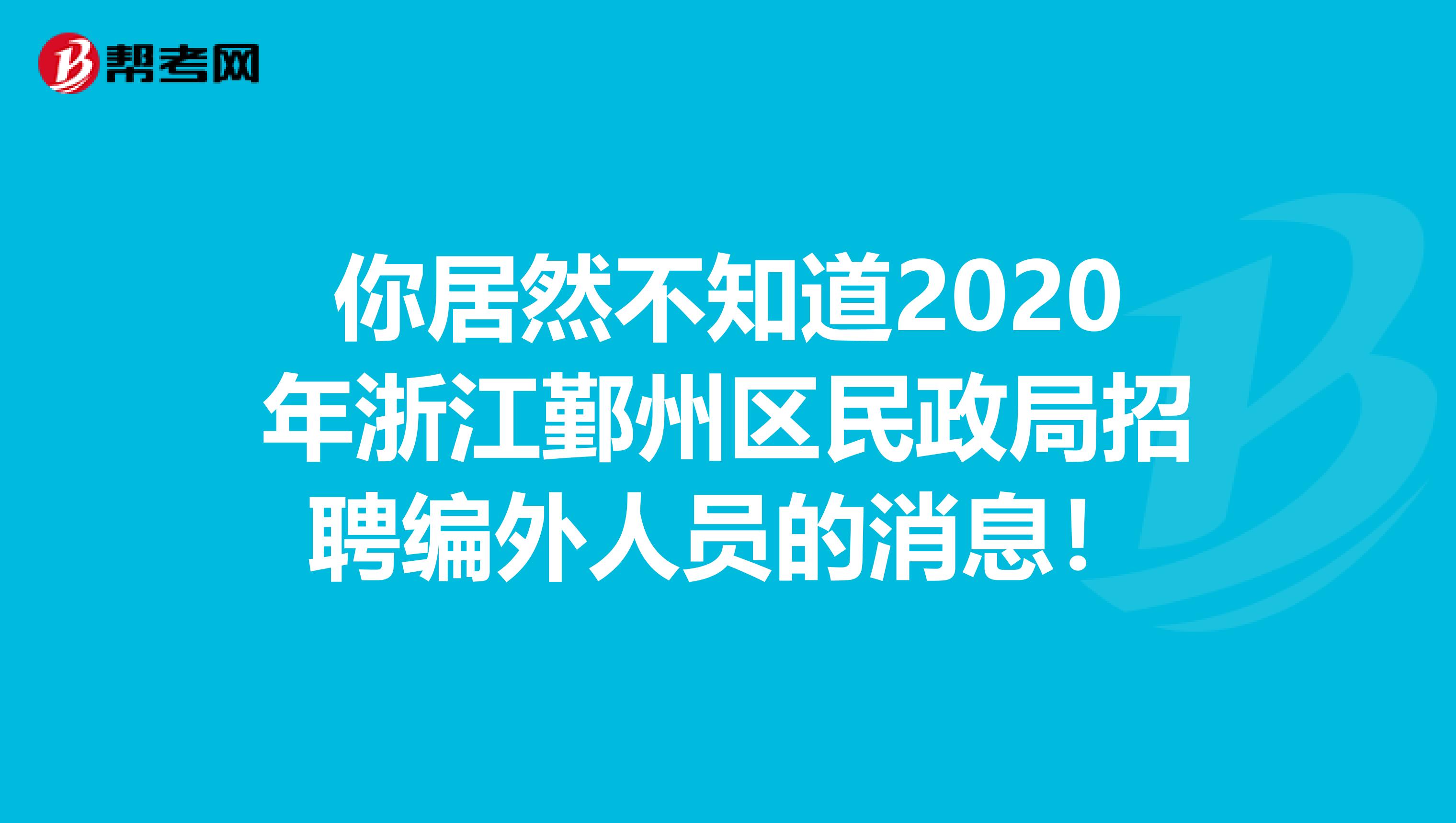 你居然不知道2020年浙江鄞州区民政局招聘编外人员的消息！