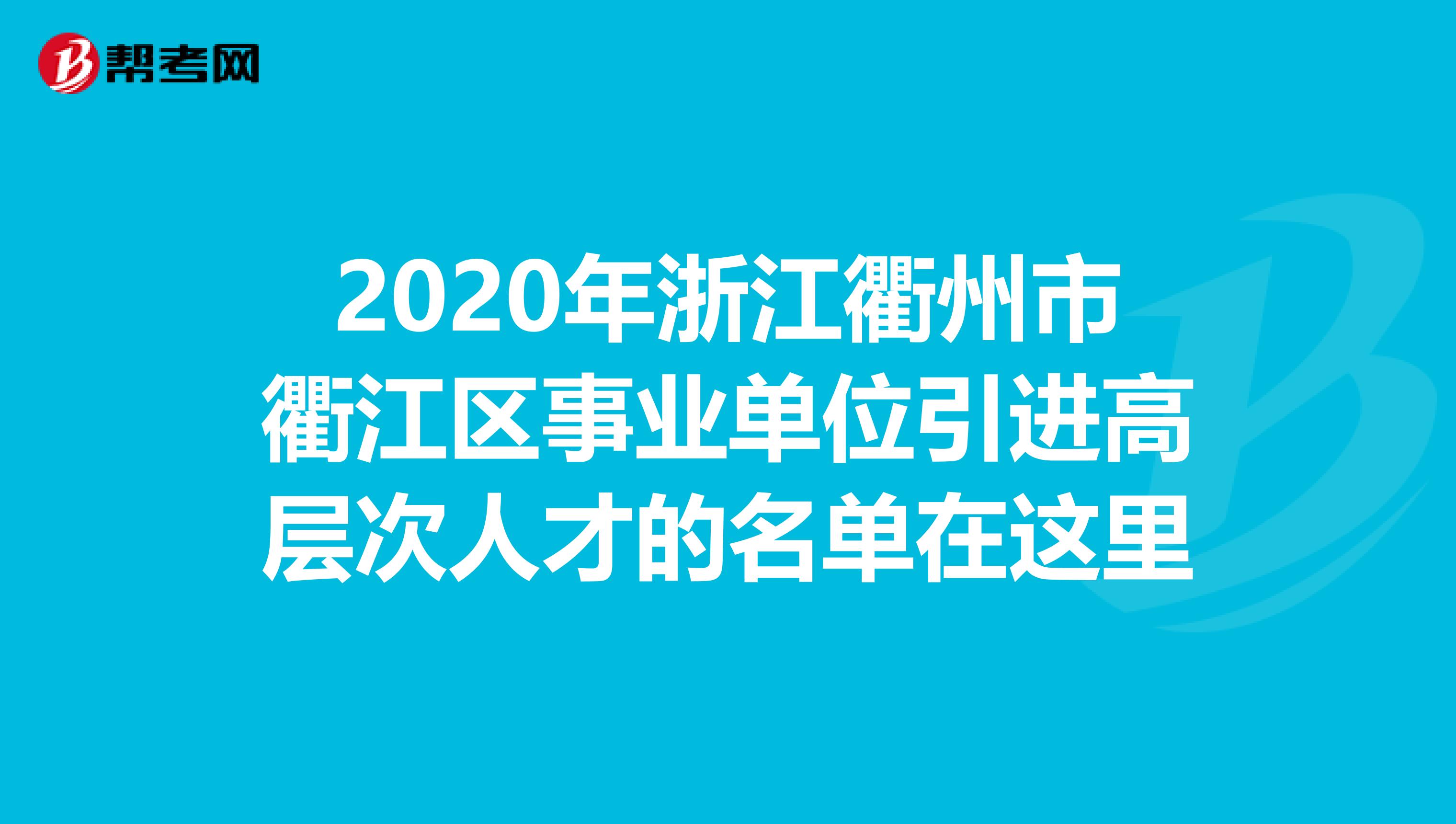 2020年浙江衢州市衢江区事业单位引进高层次人才的名单在这里