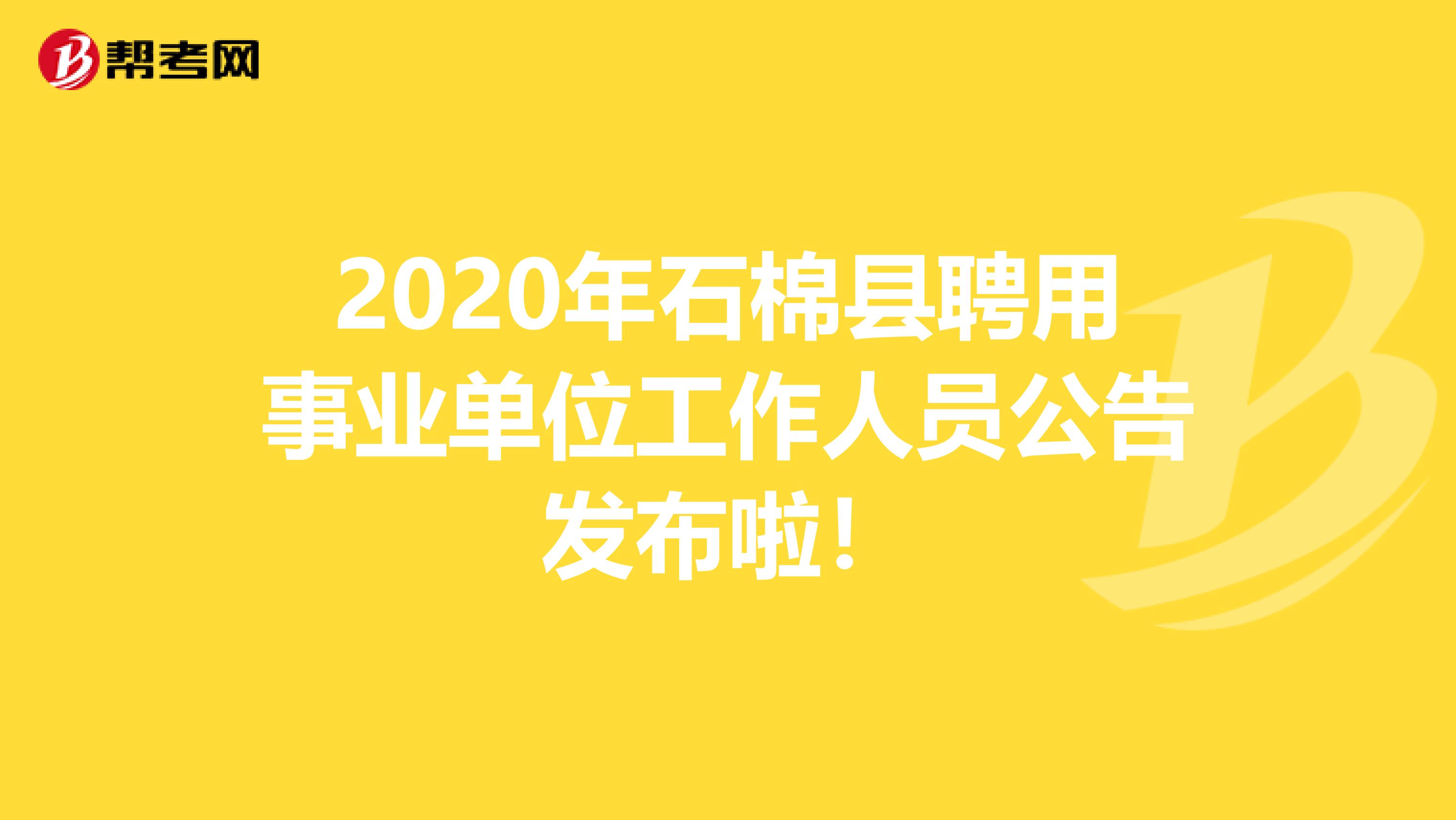 2020年石棉县聘用事业单位工作人员公告发布啦！
