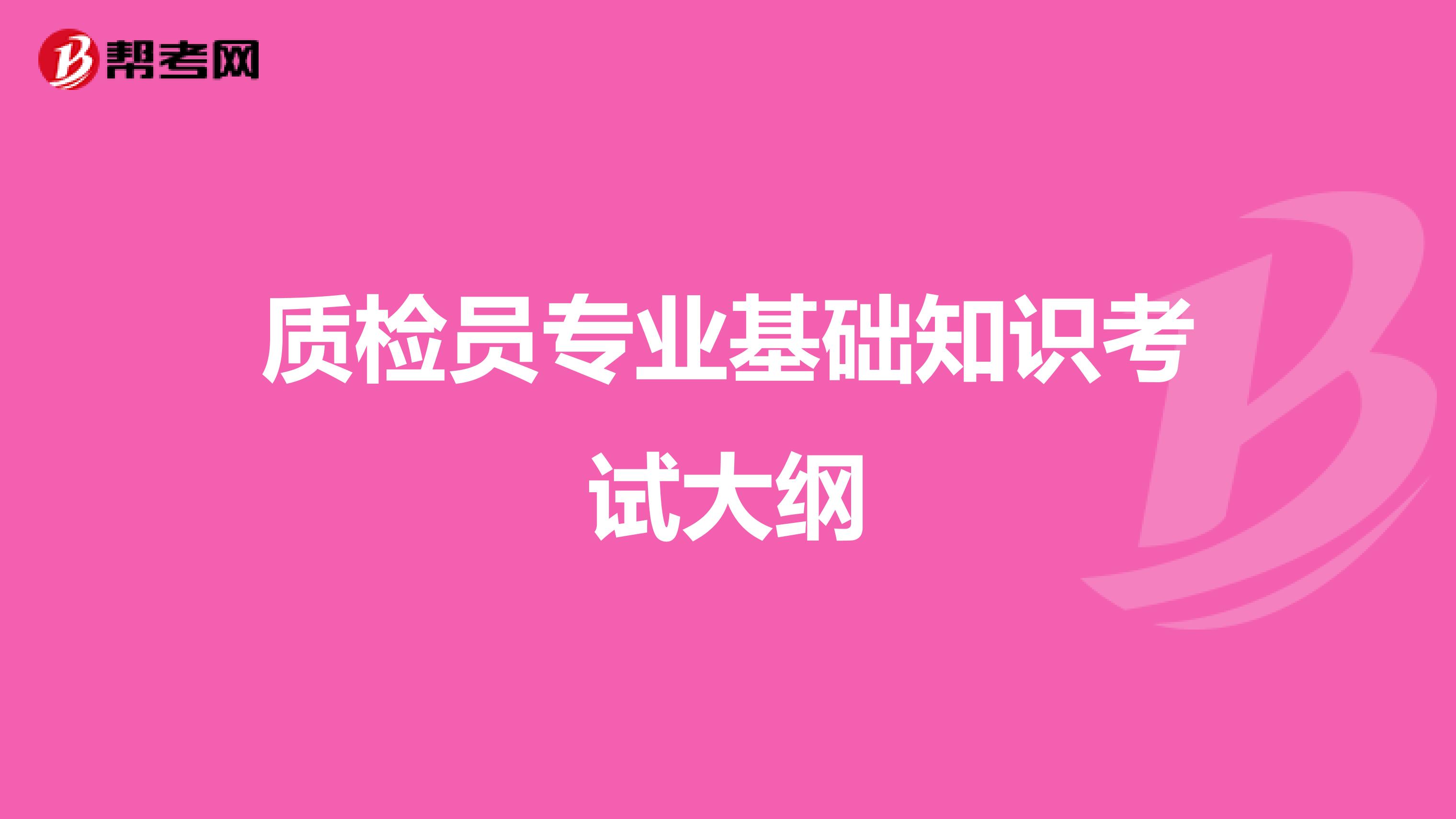 质检员专业基础知识考试大纲