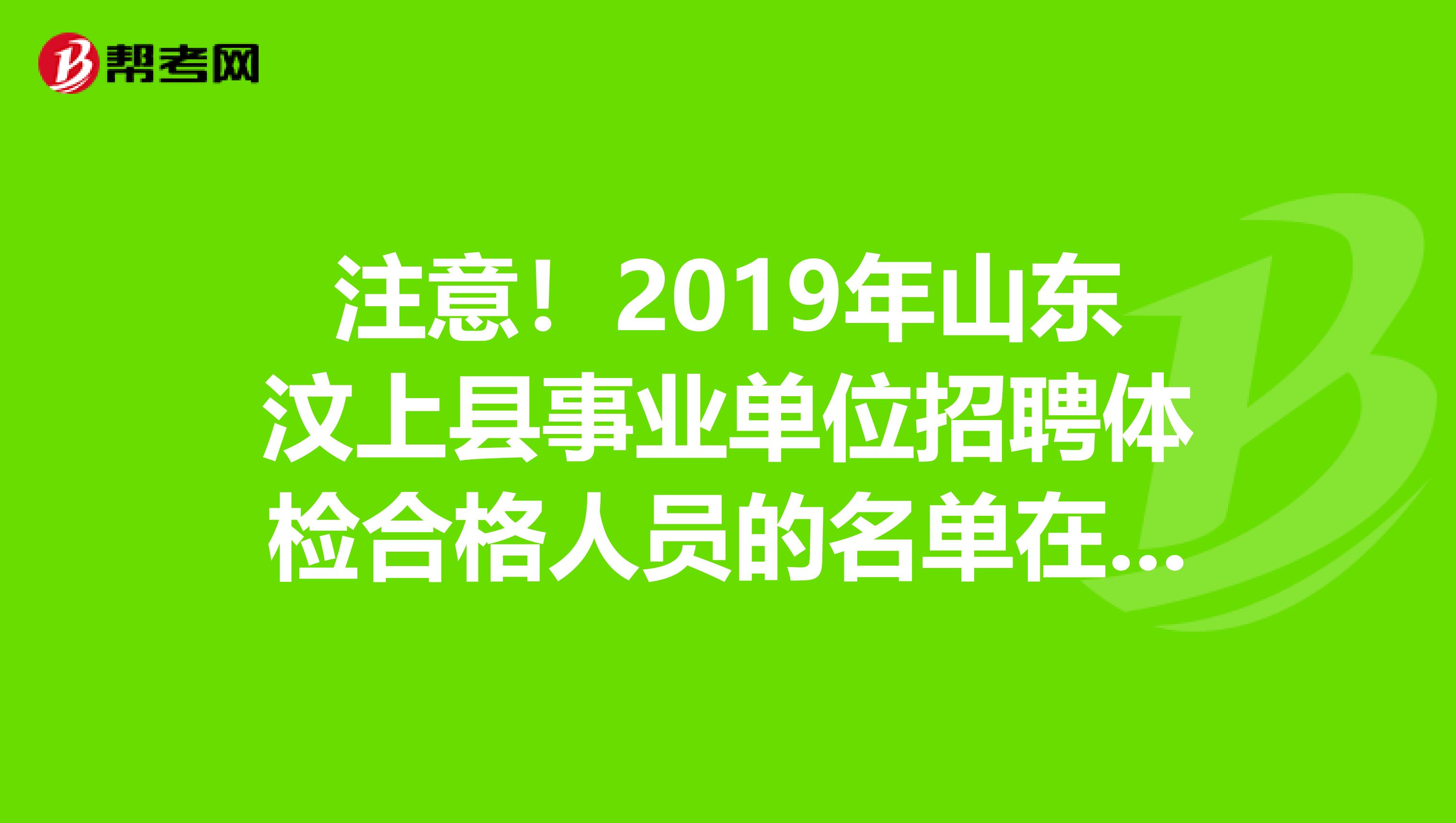 注意！2019年山东汶上县事业单位招聘体检合格人员的名单在这里
