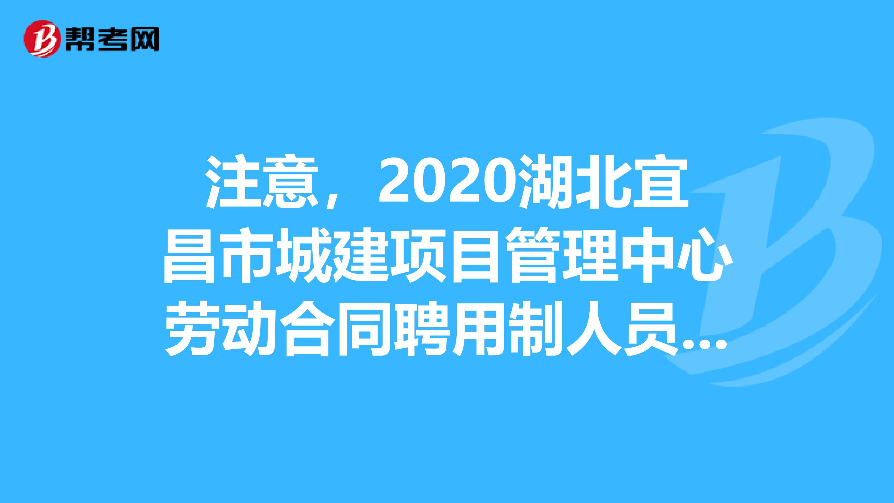 注意，2020湖北宜昌市城建项目管理中心劳动合同聘用制人员招聘笔试人员名单公告