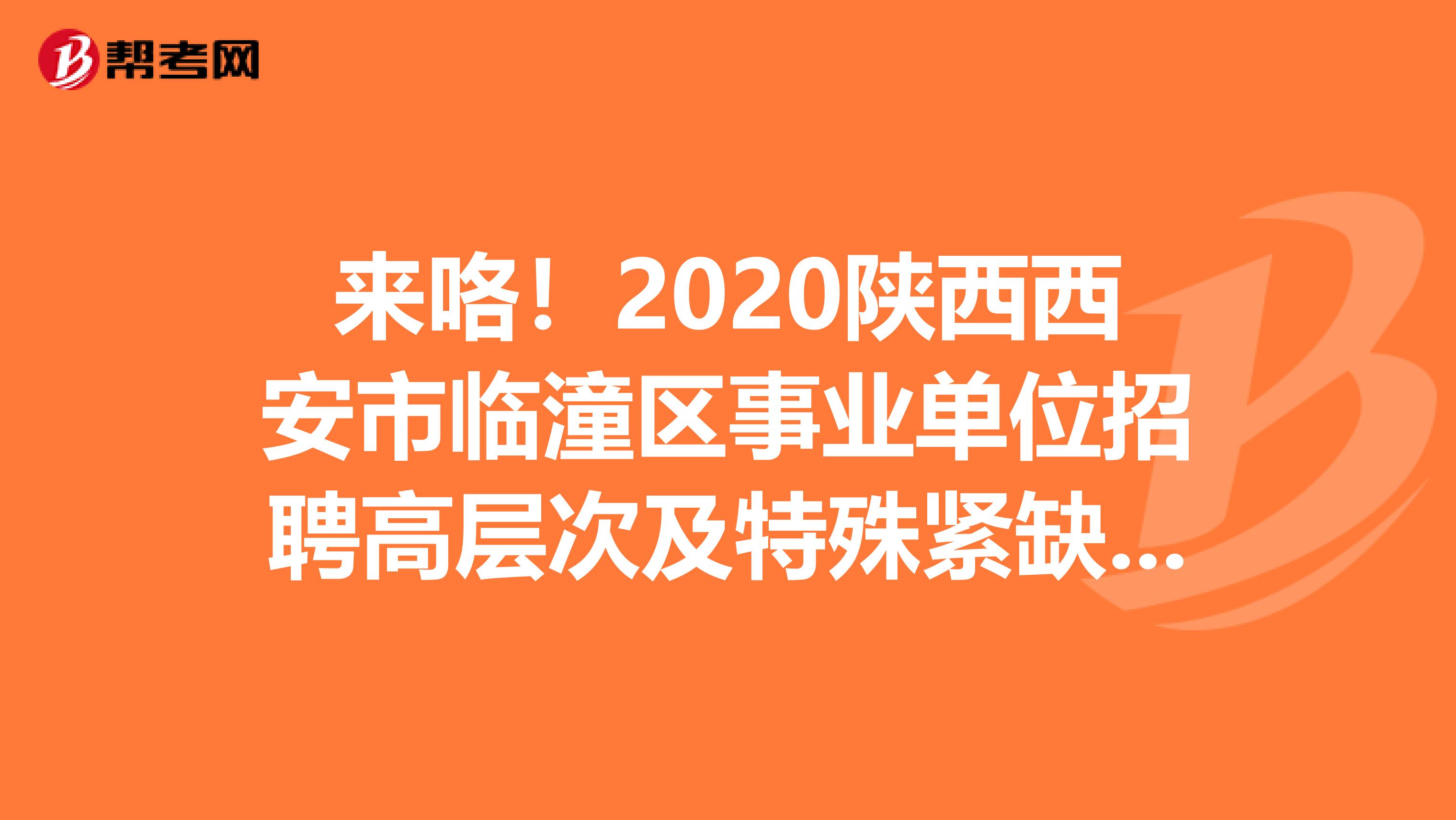 来咯！2020陕西西安市临潼区事业单位招聘高层次及特殊紧缺人才资格复审公告