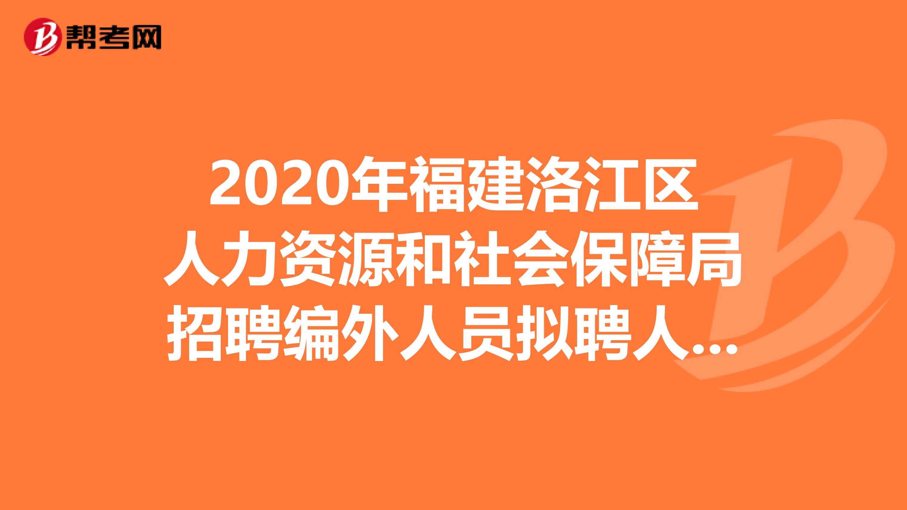 2020年福建洛江区人力资源和社会保障局招聘编外人员拟聘人员名单出来了