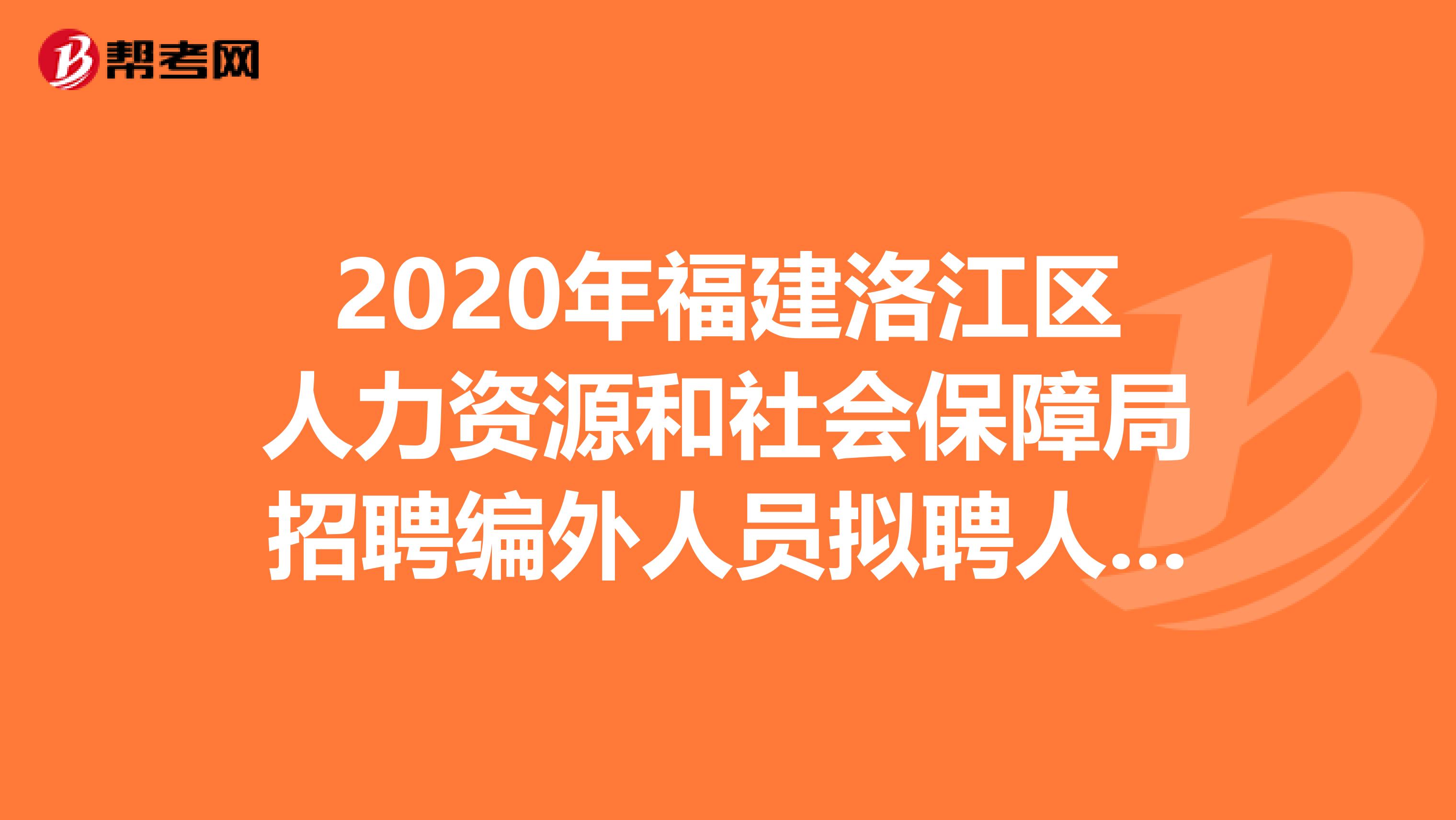 2020年福建洛江区人力资源和社会保障局招聘编外人员拟聘人员名单出来了