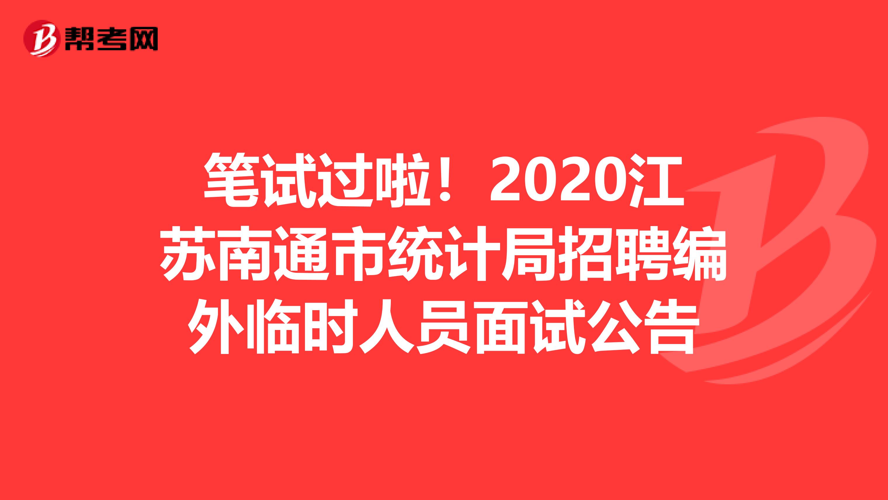 笔试过啦！2020江苏南通市统计局招聘编外临时人员面试公告