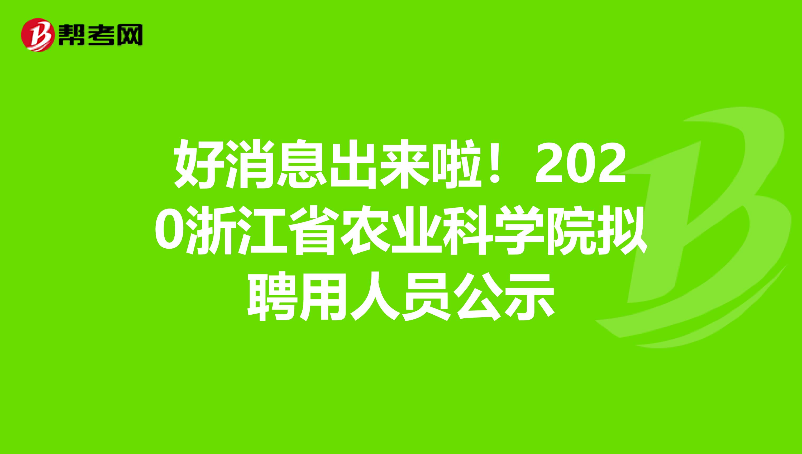 好消息出来啦！2020浙江省农业科学院拟聘用人员公示