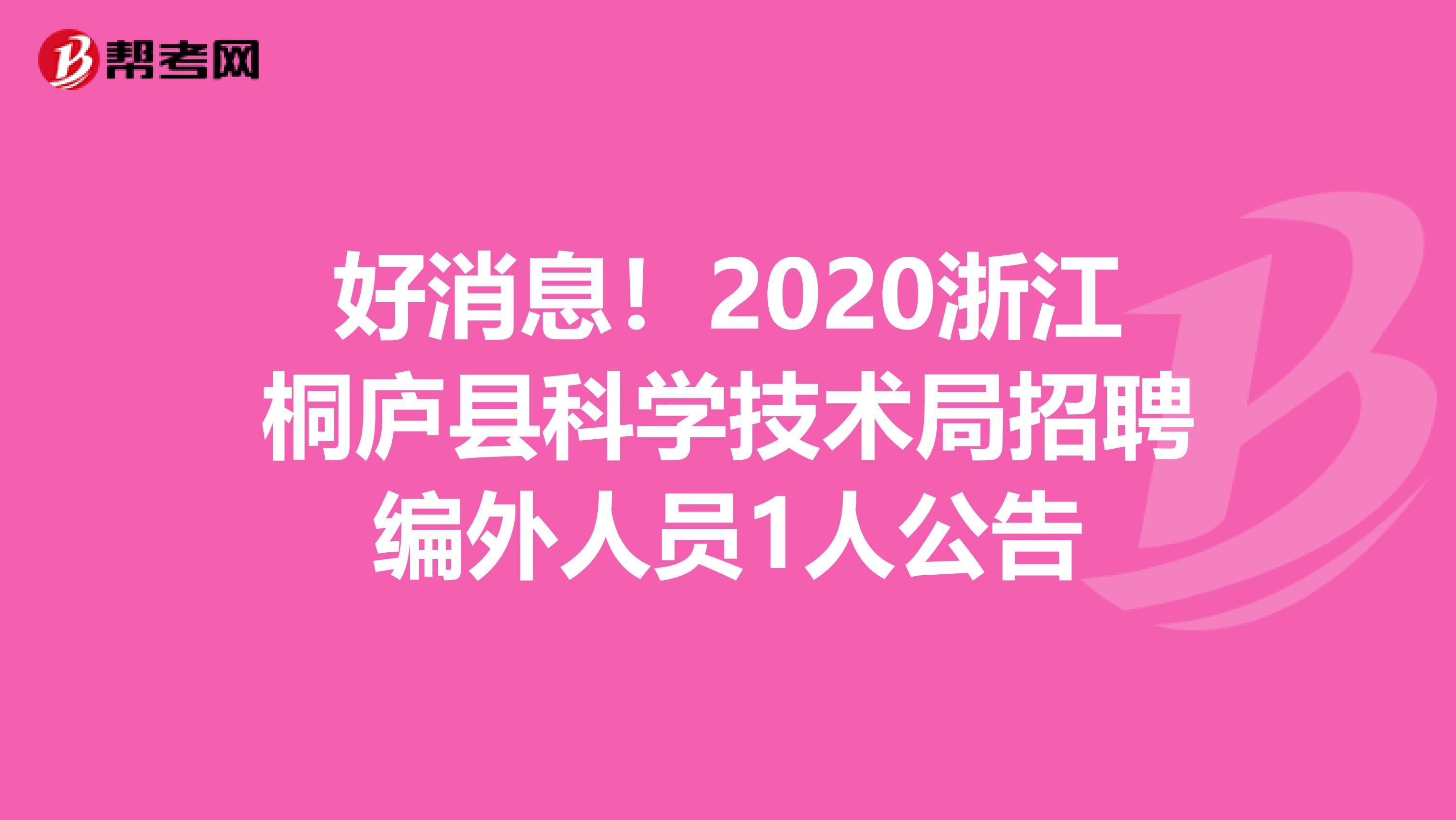 好消息！2020浙江桐庐县科学技术局招聘编外人员1人公告