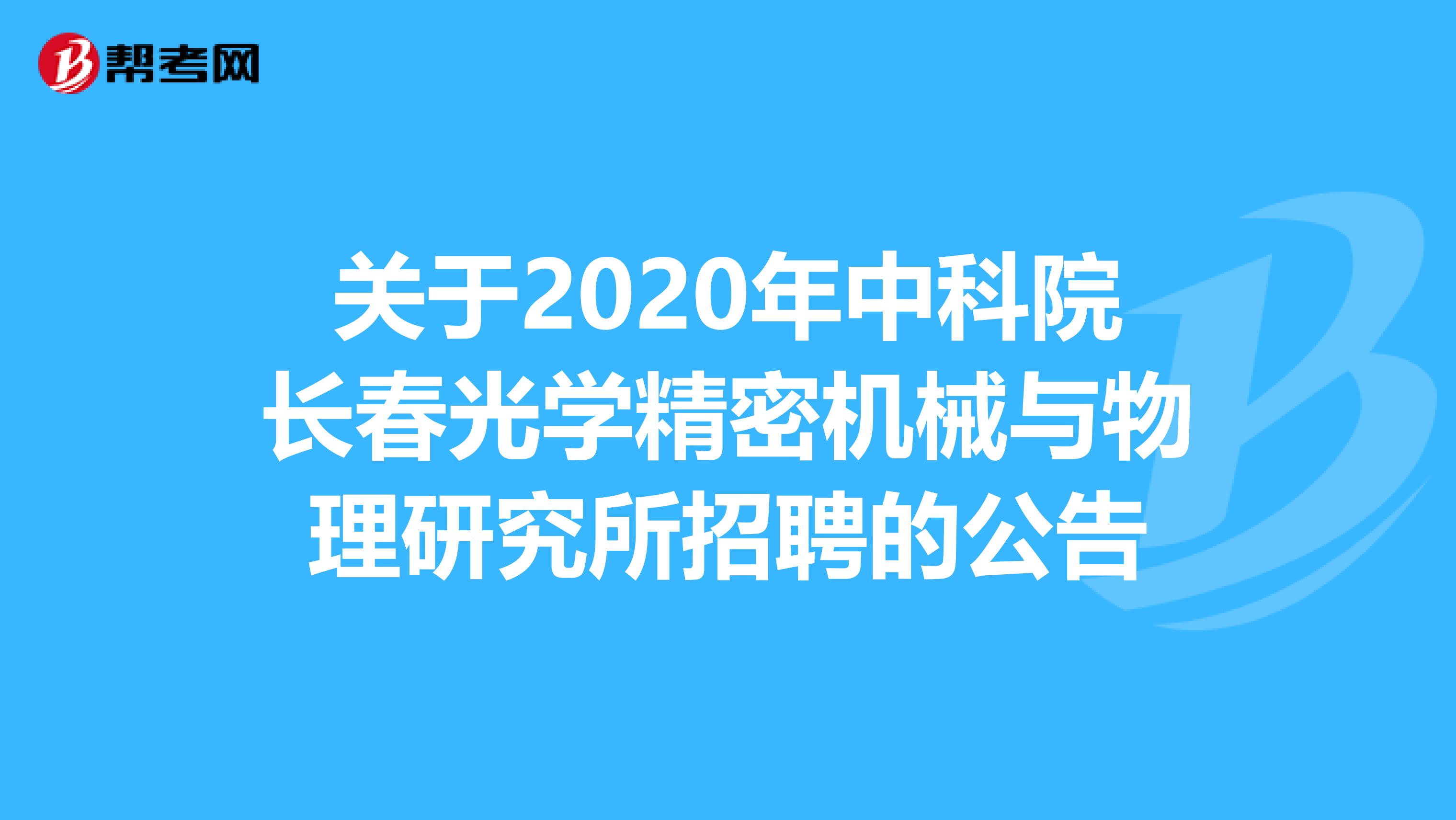 关于2020年中科院长春光学精密机械与物理研究所招聘的公告