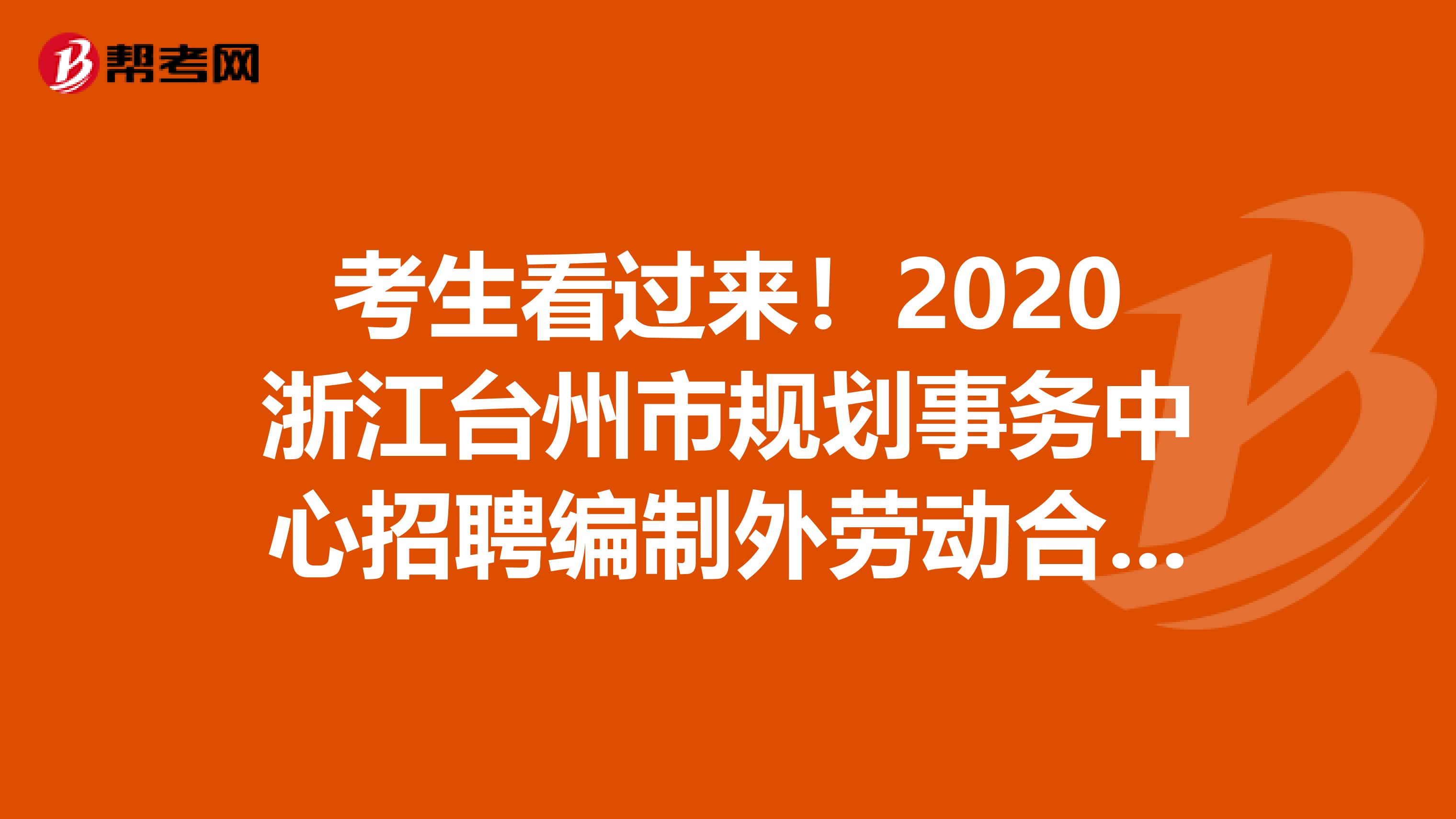 考生看过来！2020浙江台州市规划事务中心招聘编制外劳动合同用工4人公告