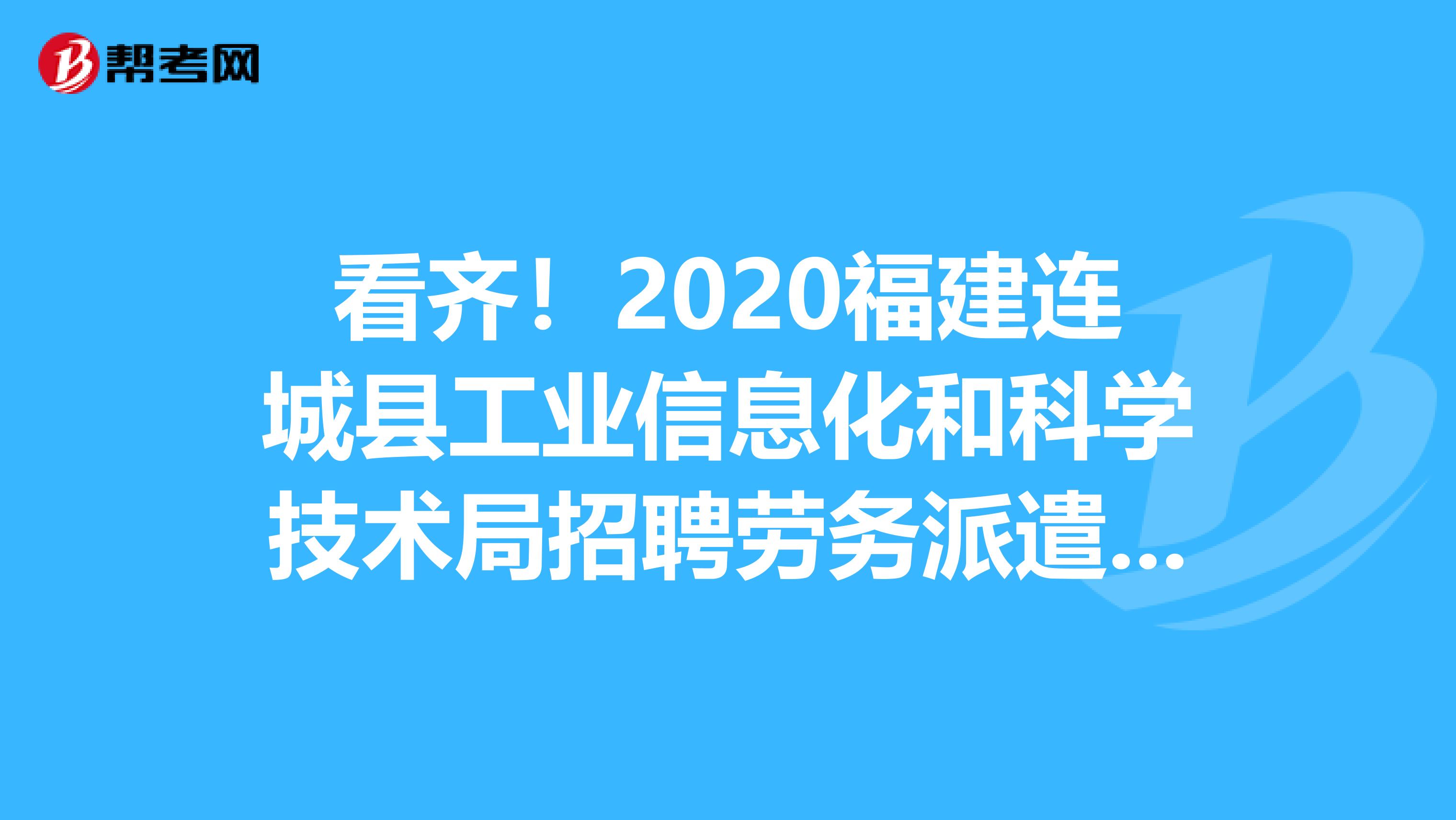 看齐！2020福建连城县工业信息化和科学技术局招聘劳务派遣人员2人公告