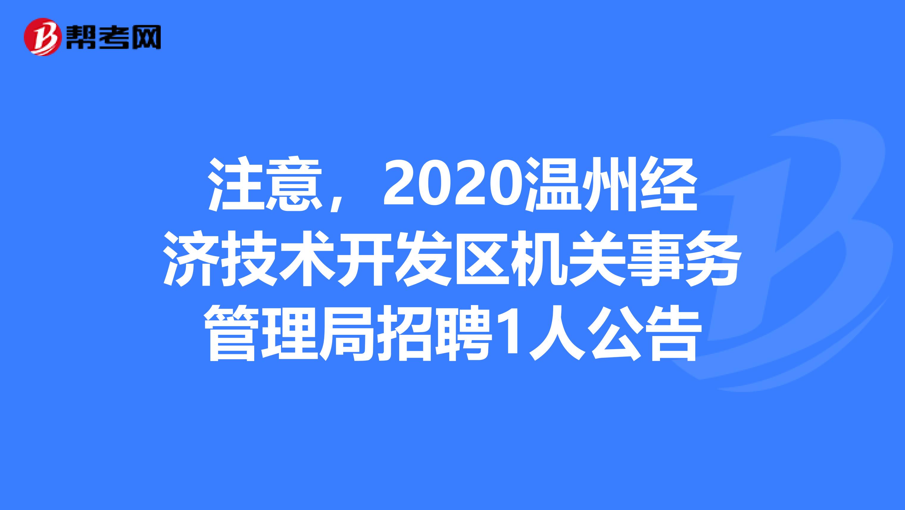 注意，2020温州经济技术开发区机关事务管理局招聘1人公告