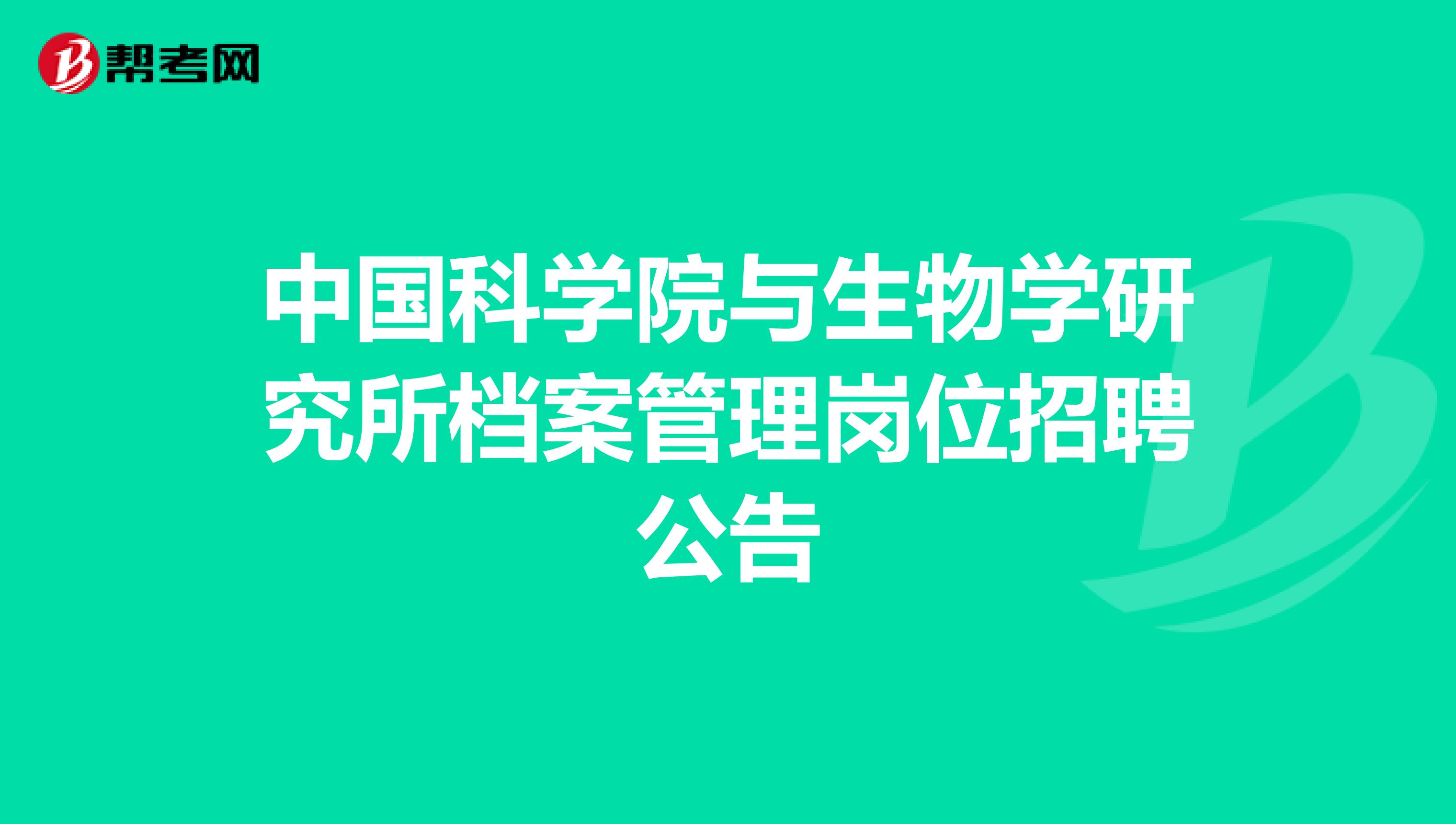 中国科学院与生物学研究所档案管理岗位招聘公告