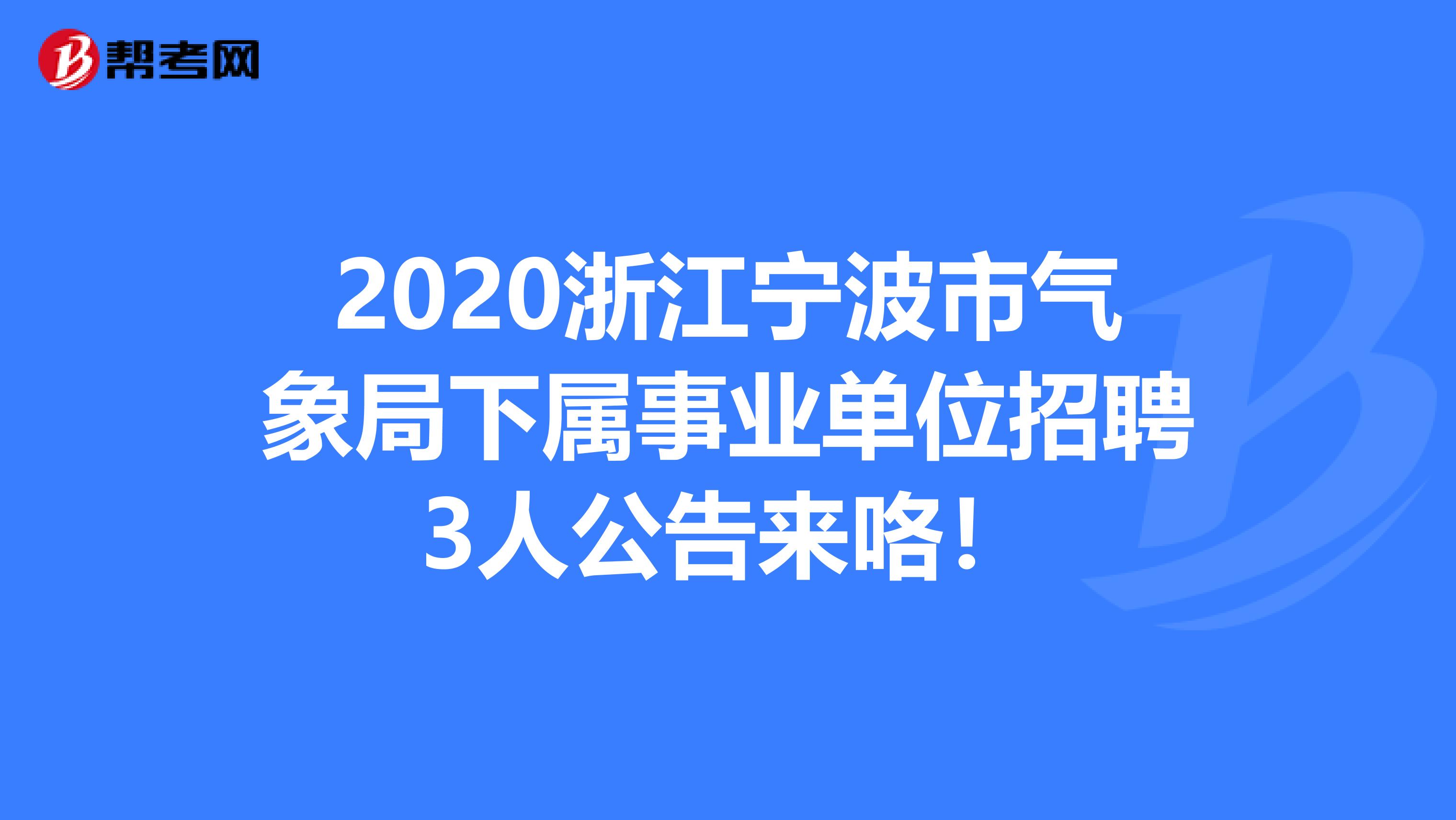 2020浙江宁波市气象局下属事业单位招聘3人公告来咯！