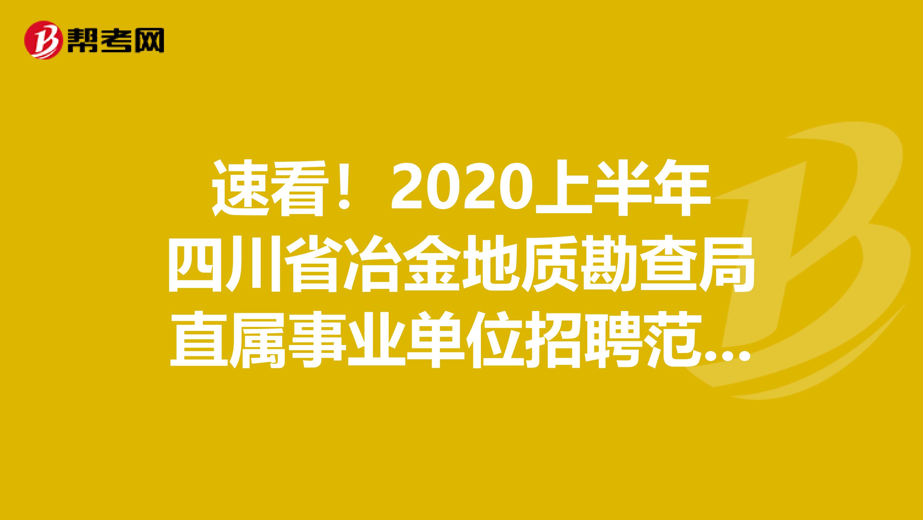 速看！2020上半年四川省冶金地质勘查局直属事业单位招聘范围和条件！