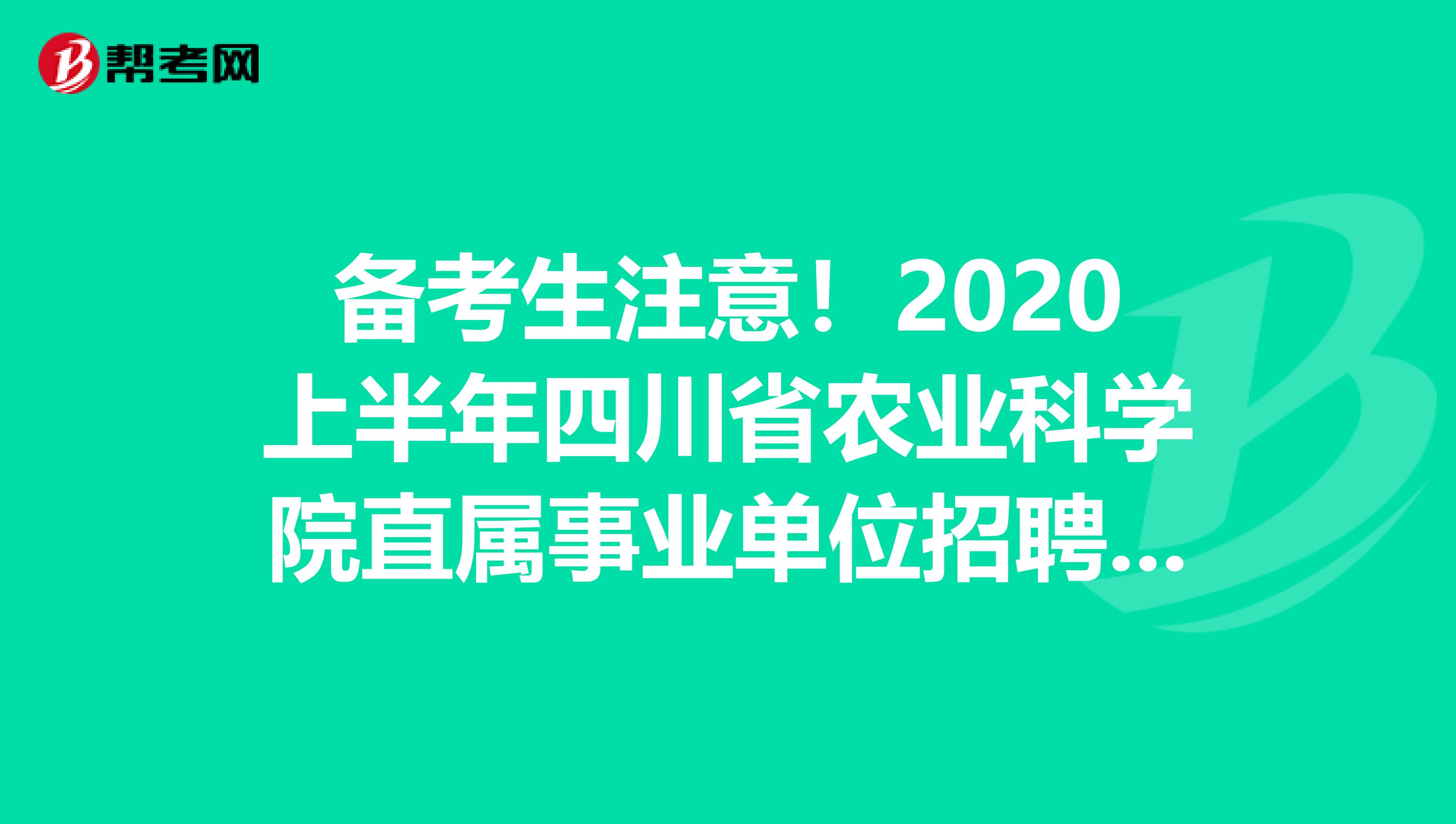 备考生注意！2020上半年四川省农业科学院直属事业单位招聘41人公告