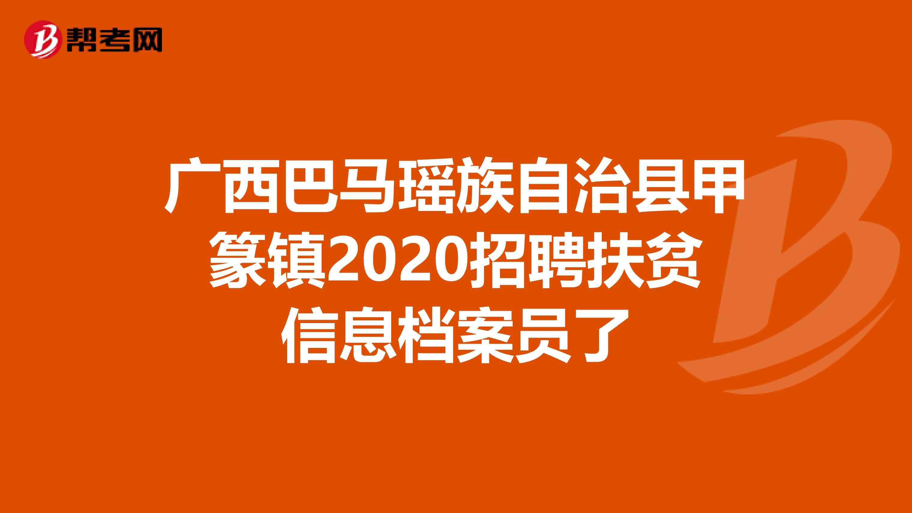 广西巴马瑶族自治县甲篆镇2020招聘扶贫信息档案员了