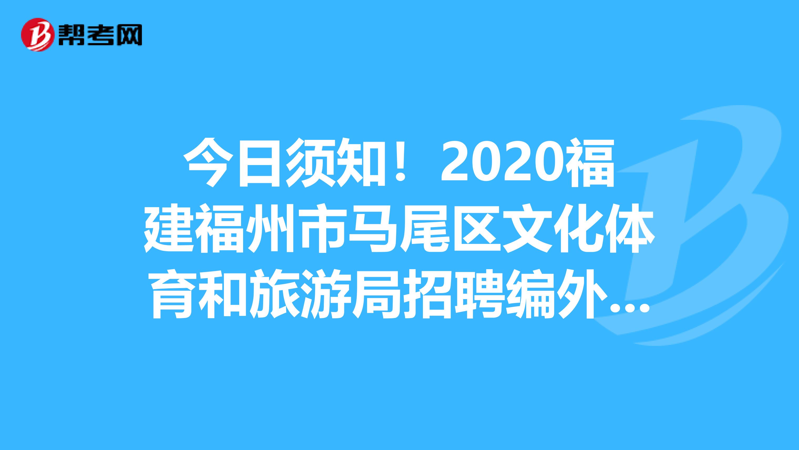今日须知！2020福建福州市马尾区文化体育和旅游局招聘编外人员2人公告